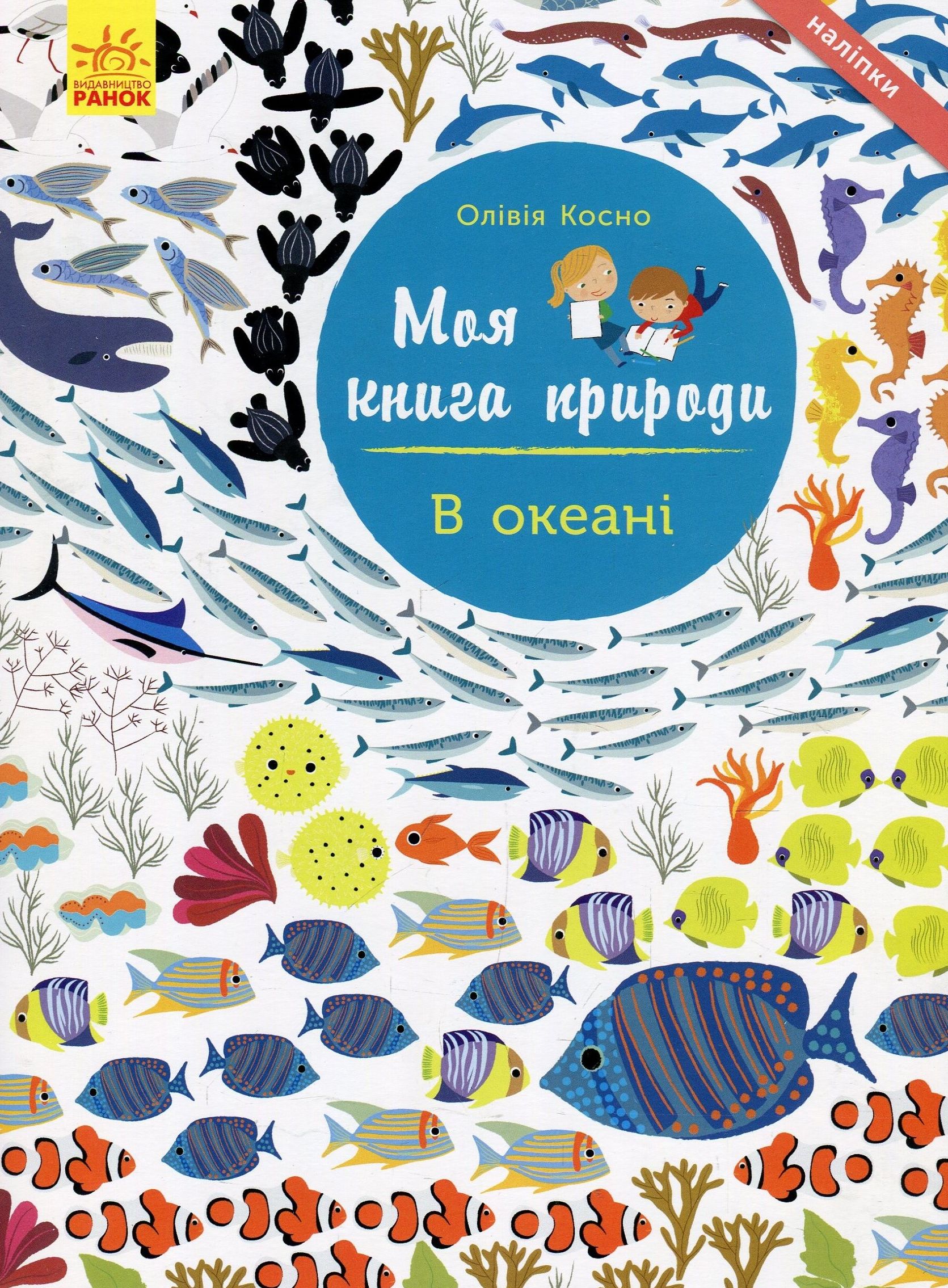 Моя книга природы: В океане (у), С849007У