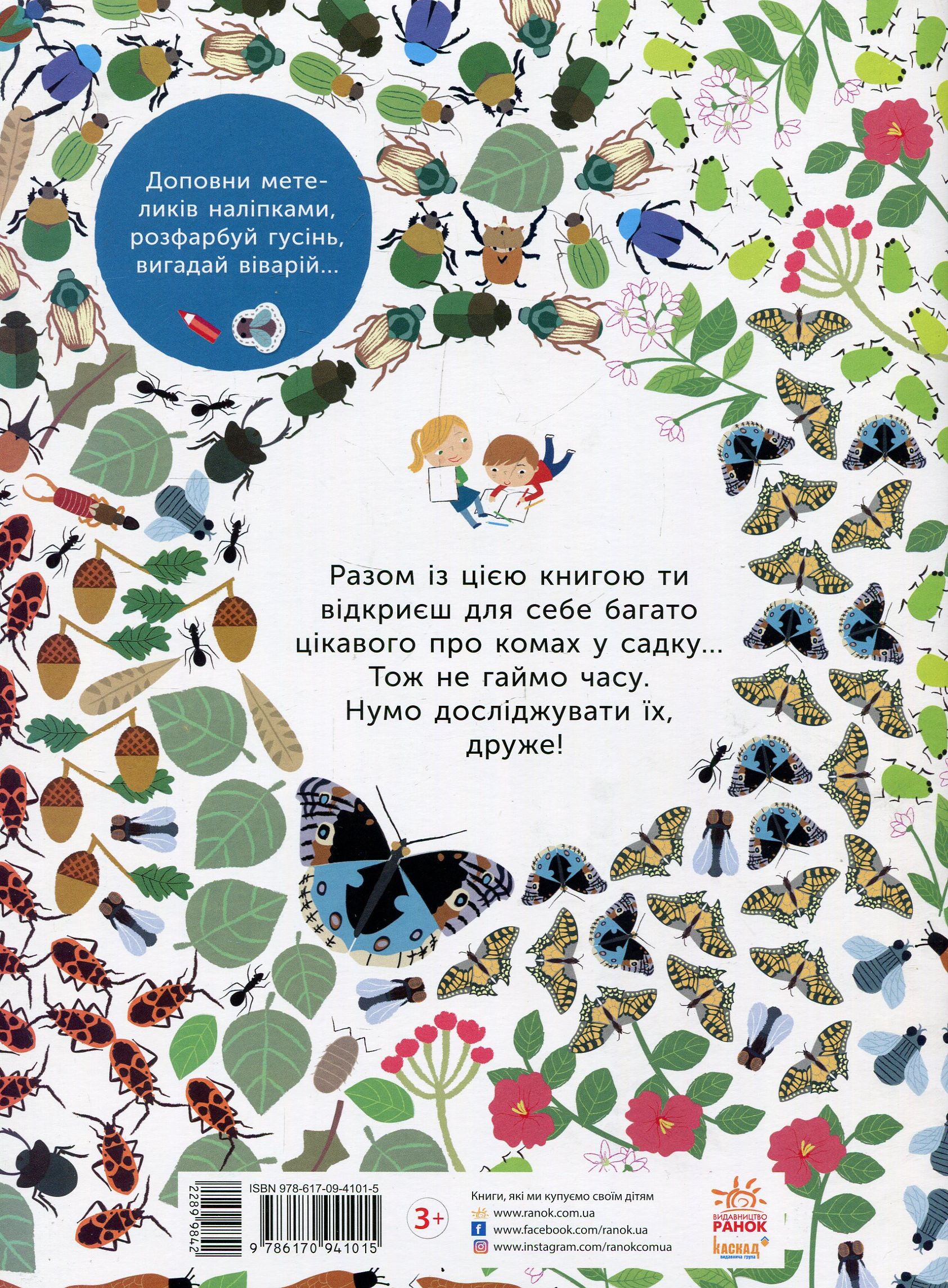 Моя книга природы: Насекомые сада (у), С849005У 1