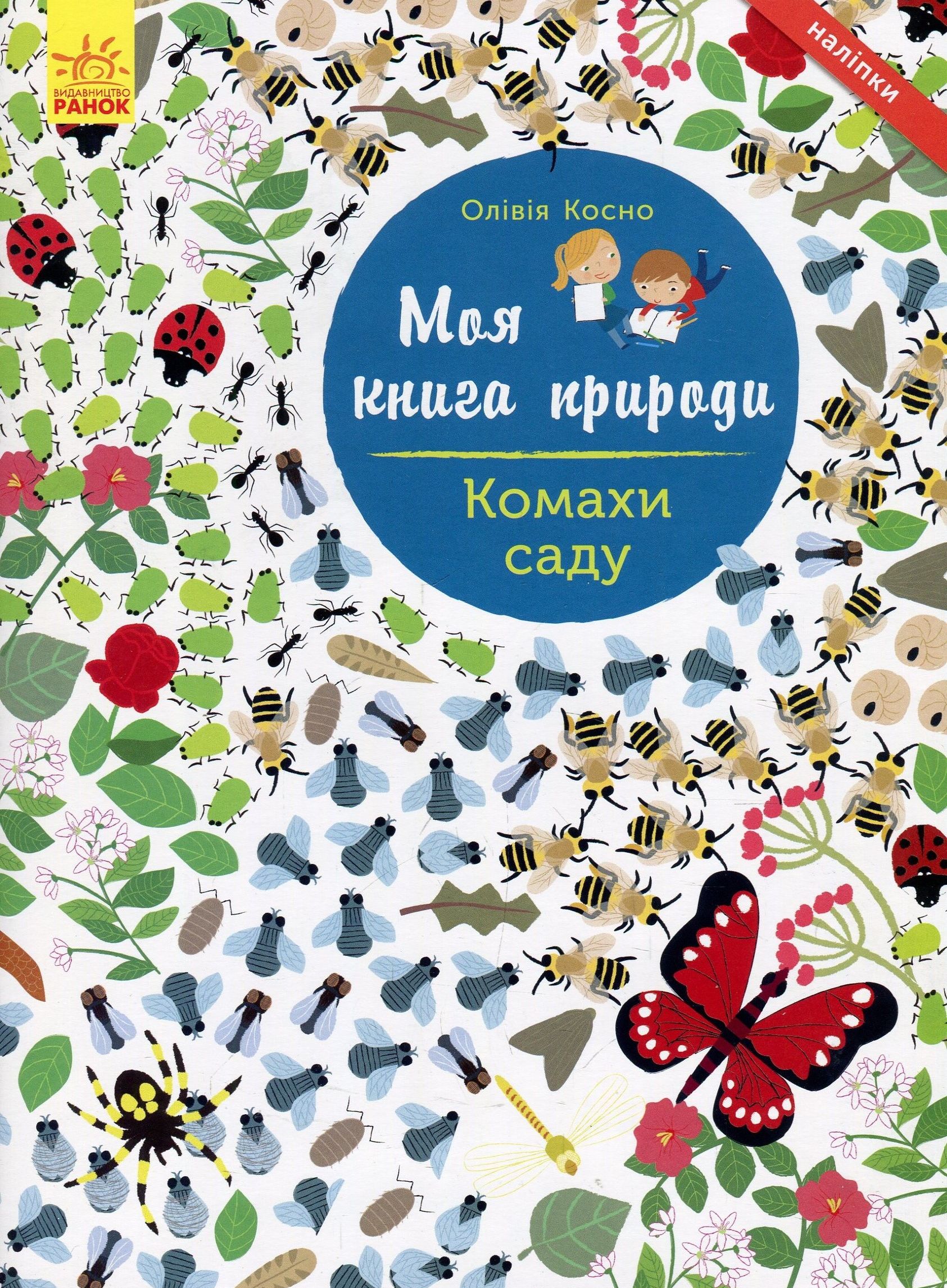 Моя книга природы: Насекомые сада (у), С849005У