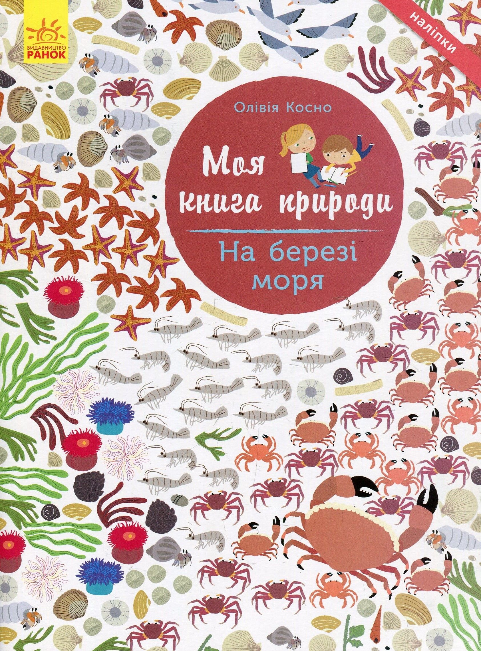 Моя книга природи: На березі моря (у), С849006У