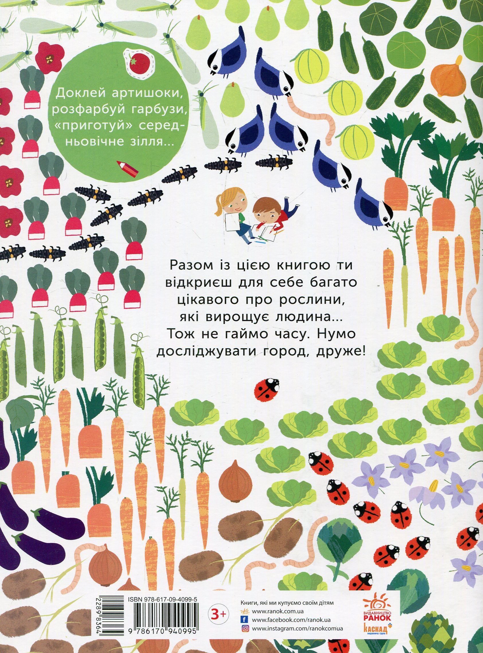 Моя книга природи: На городі (у), С849003У 1