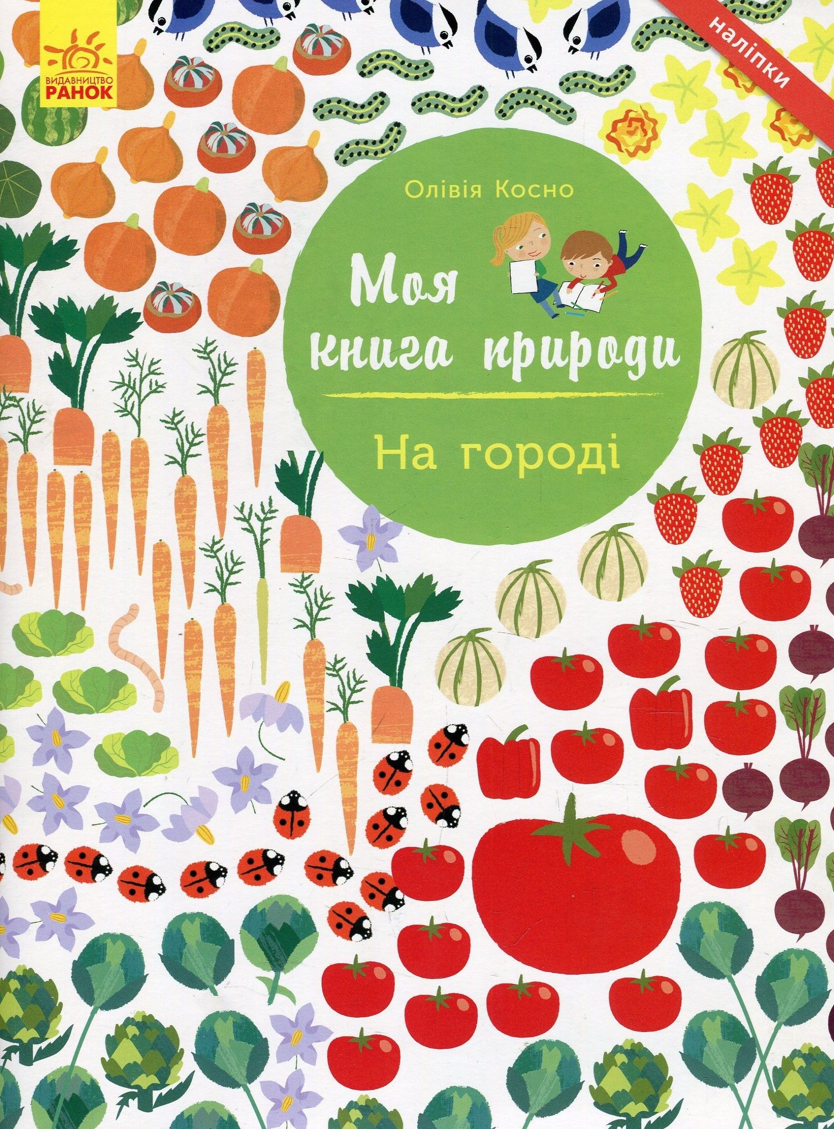 Моя книга природи: На городі (у), С849003У