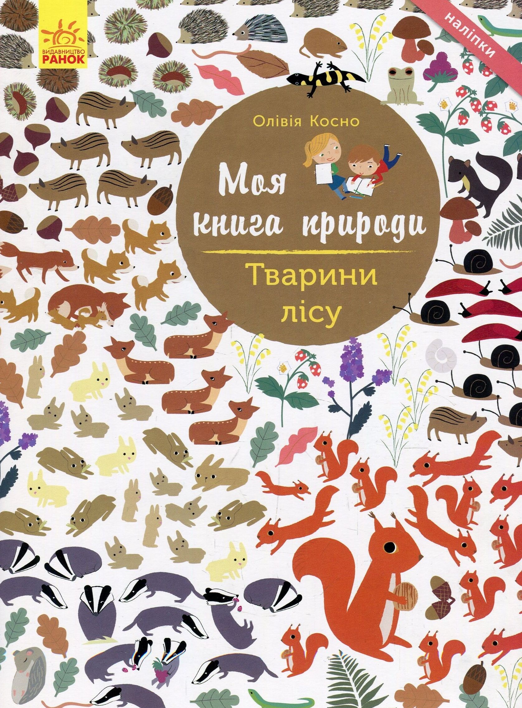 Моя книга природи: Тварини лісу (у), С849008У