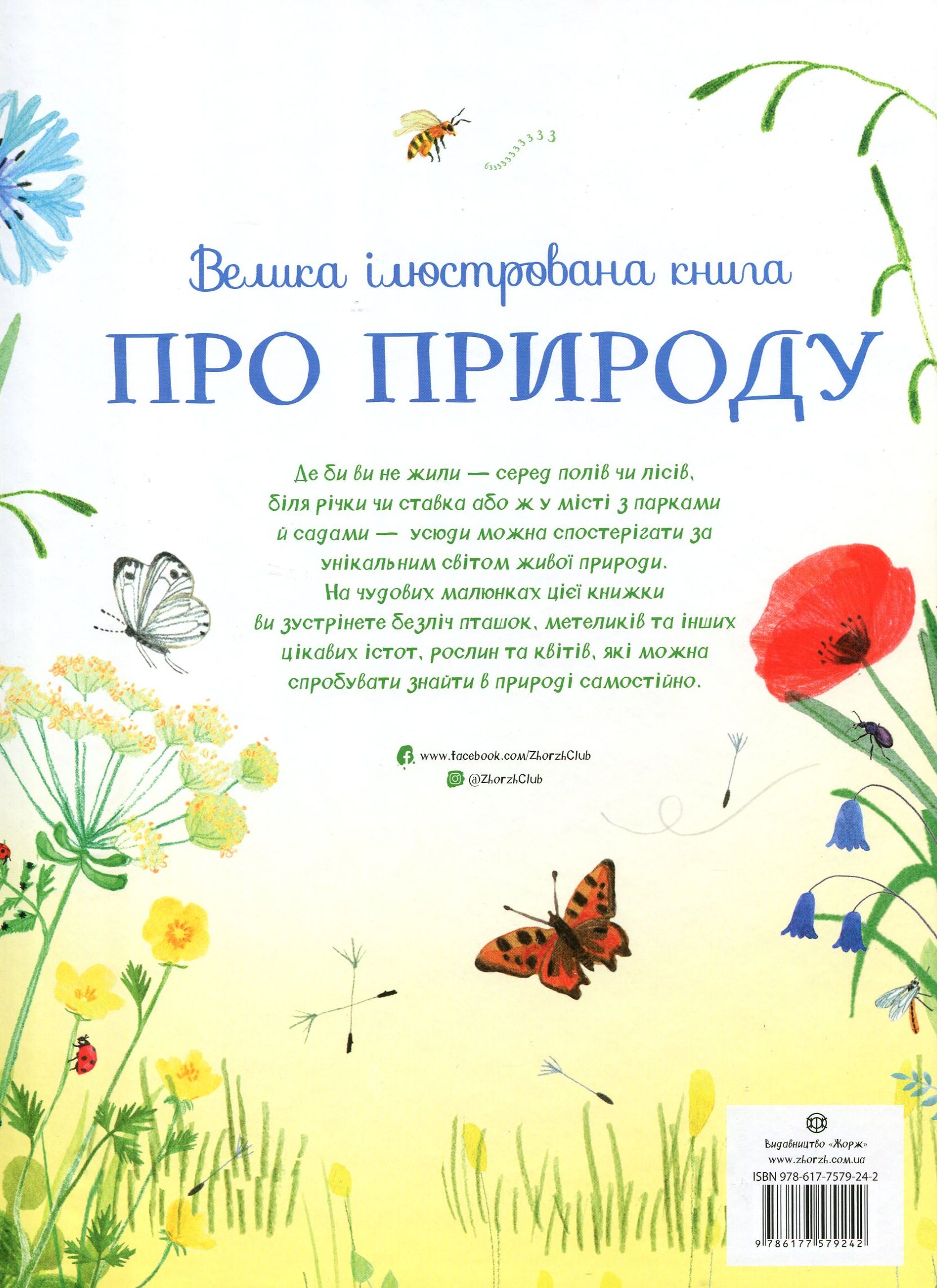 Книга "Лейсі М. Велика ілюстрована книга Про природу" (у) 1
