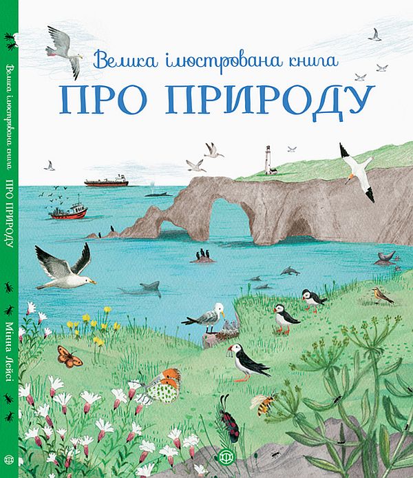 Книга "Лейсі М. Велика ілюстрована книга Про природу" (у)