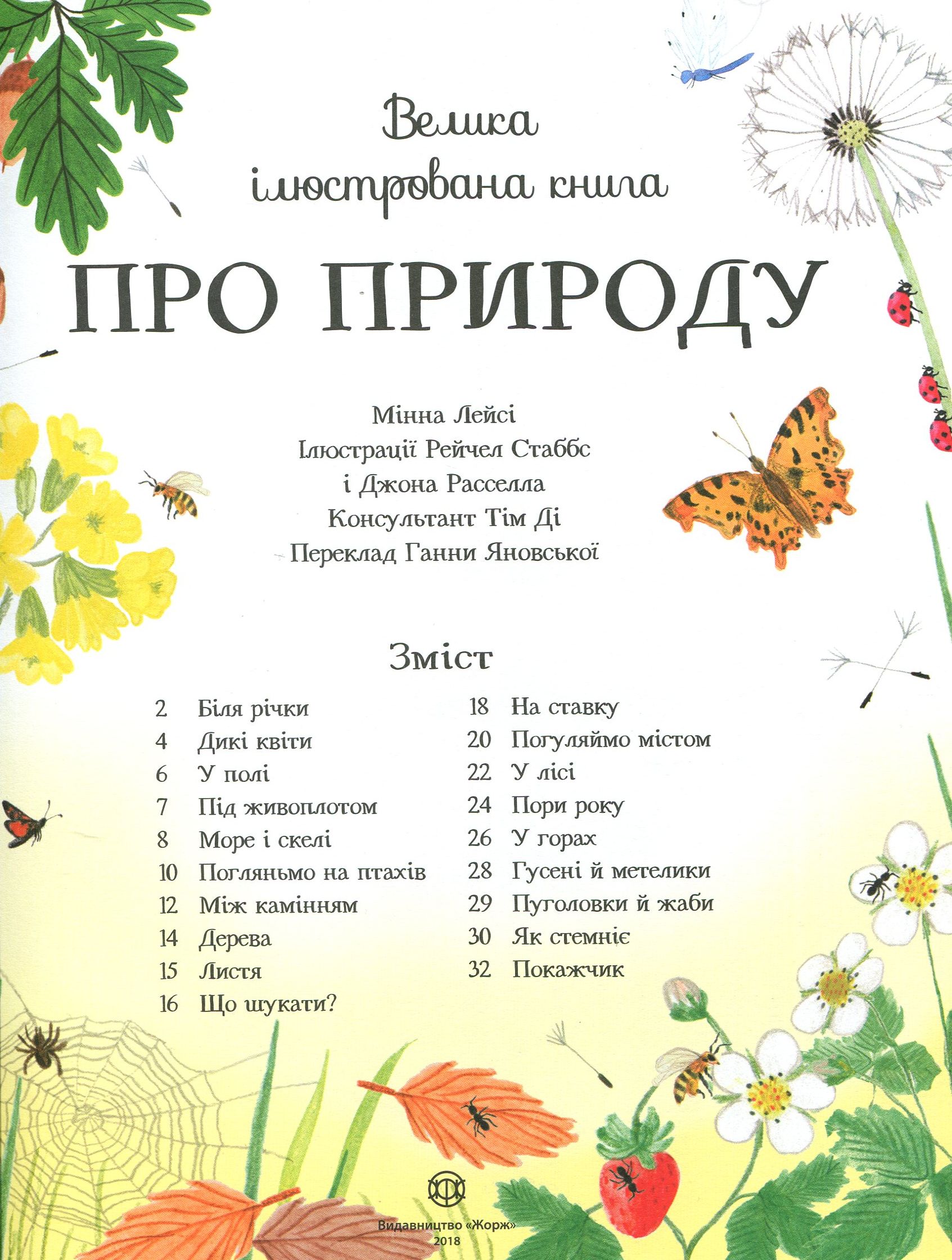 Книга "Лейсі М. Велика ілюстрована книга Про природу" (у) 2