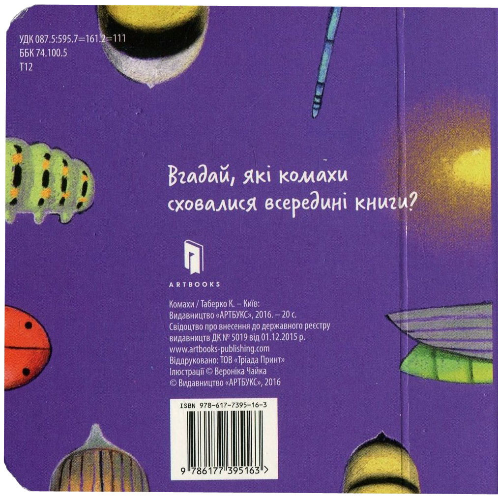 Книга "Таберко К. Насекомые"(у) (5163) 2