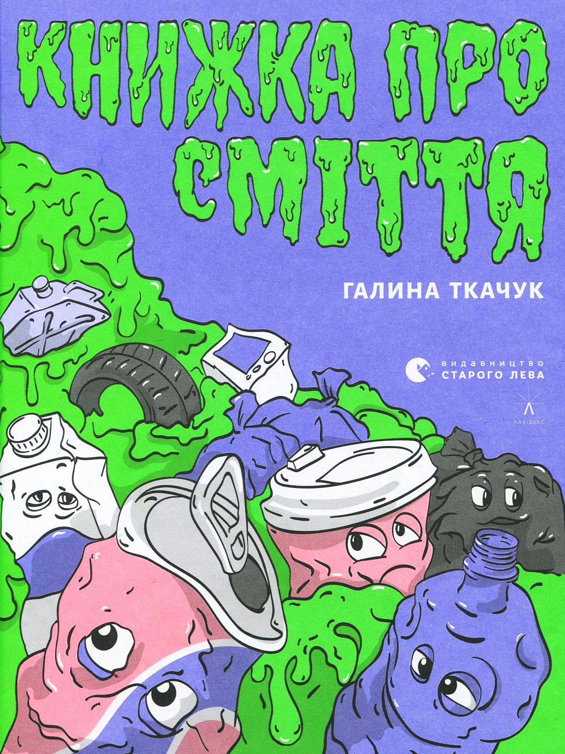Книга "Ткачук Г. Книжка про сміття" (у) (6800) 1