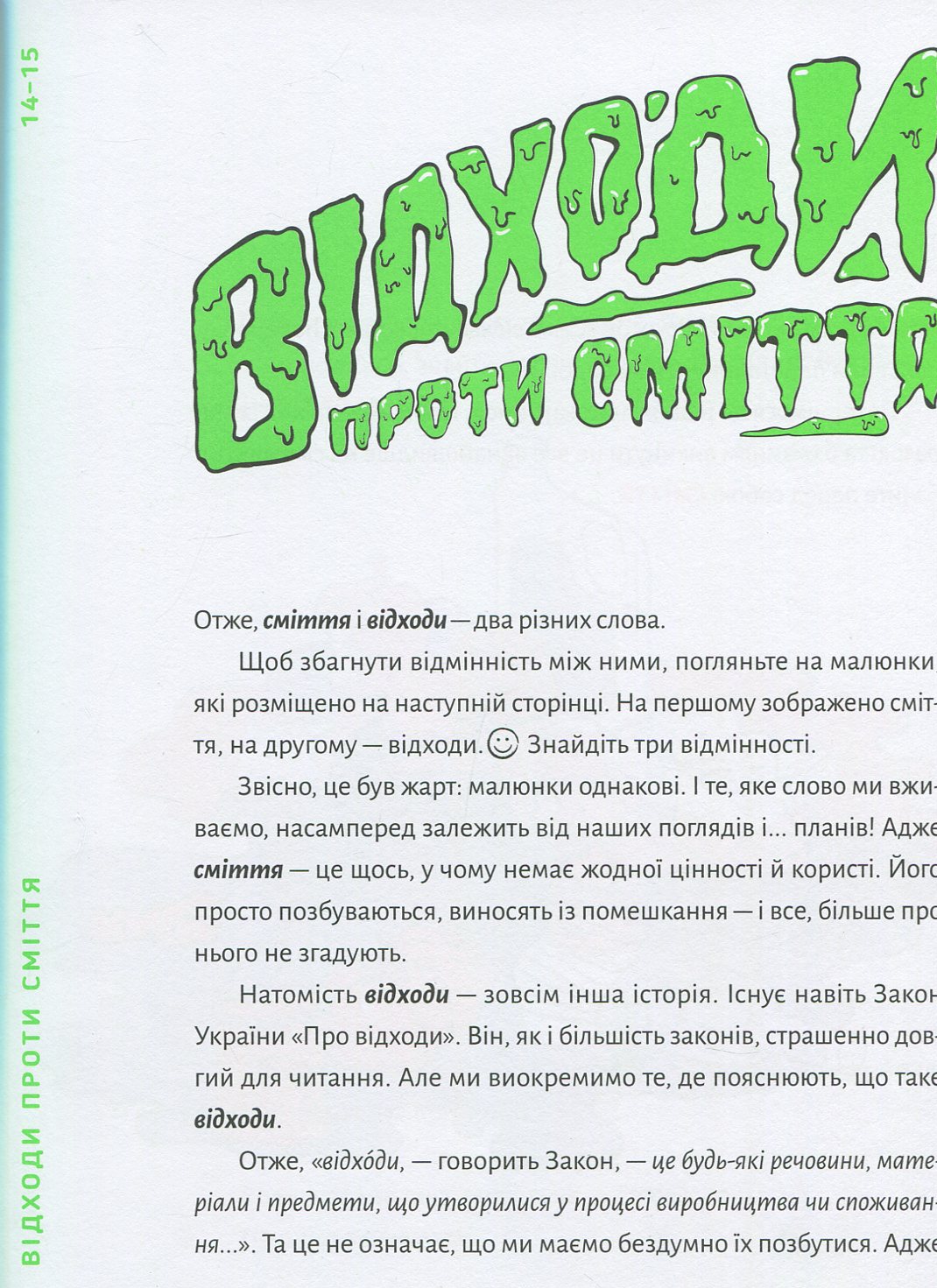Книга "Ткачук Г. Книжка про сміття" (у) (6800) 10