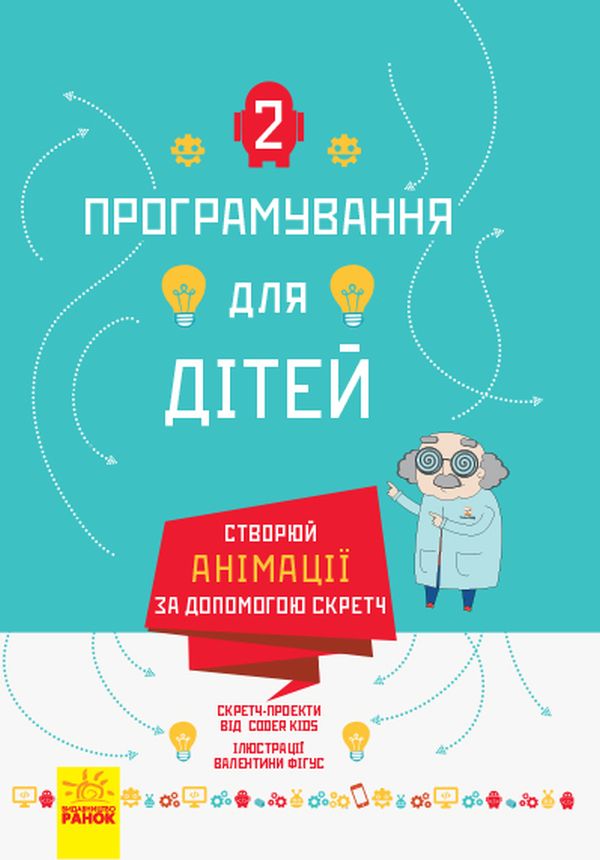 Книга "Програмування для дітей. Книга 2. Створюй анімації за допомогою Скретч" (у) (3767)