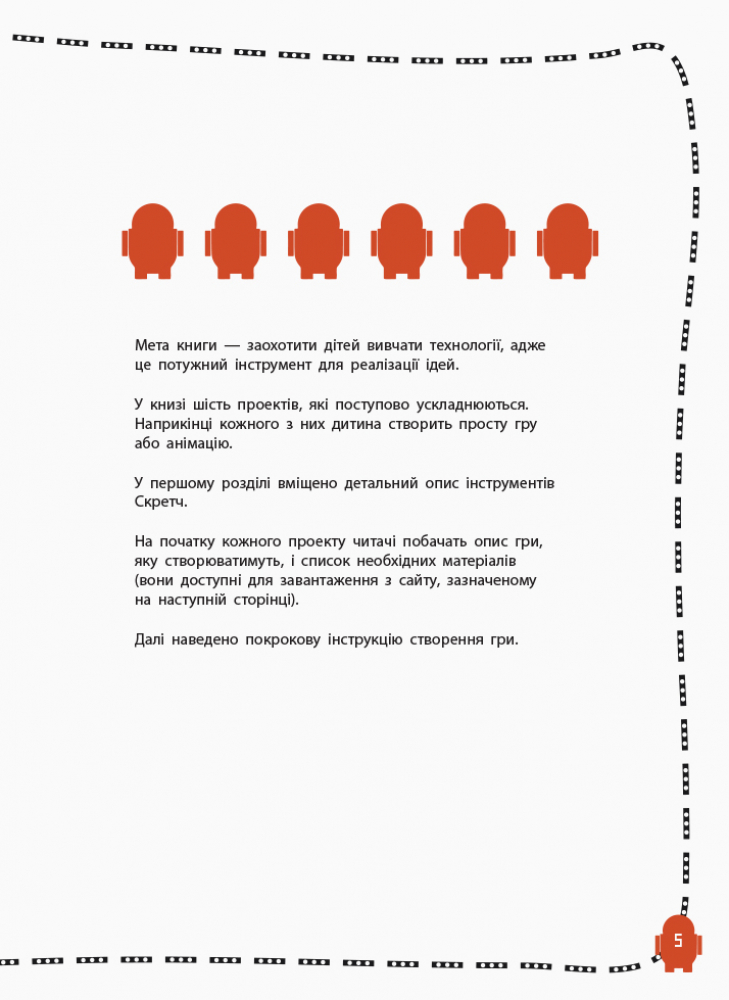 Книга "Програмування для дітей. Книга 2. Створюй анімації за допомогою Скретч" (у) (3767) 4