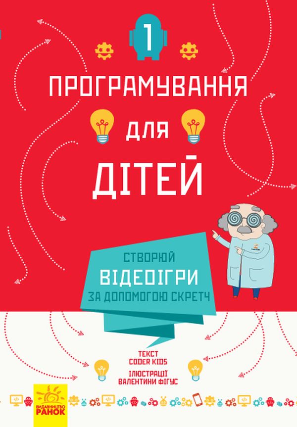 Книга "Програмування для дітей. Книга 1. Створюй відеоігри за допомогою Скретч" (у) (3743)