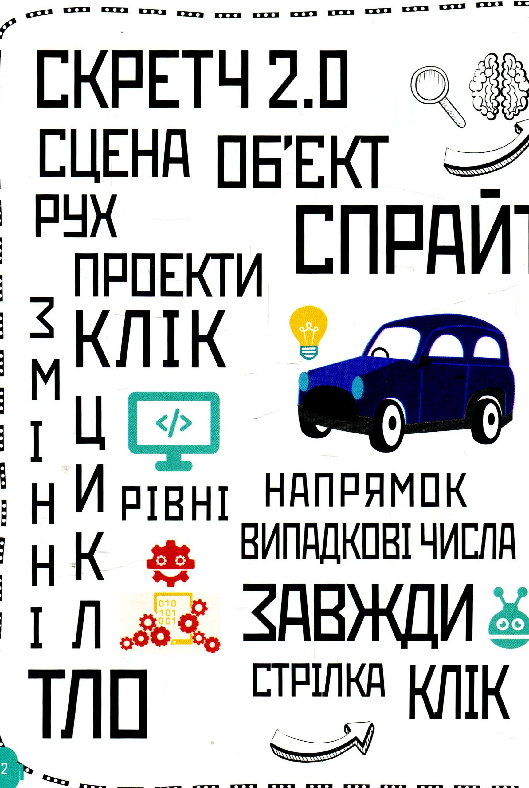 Книга "Програмування для дітей. Книга 1. Створюй відеоігри за допомогою Скретч" (у) (3743) 11