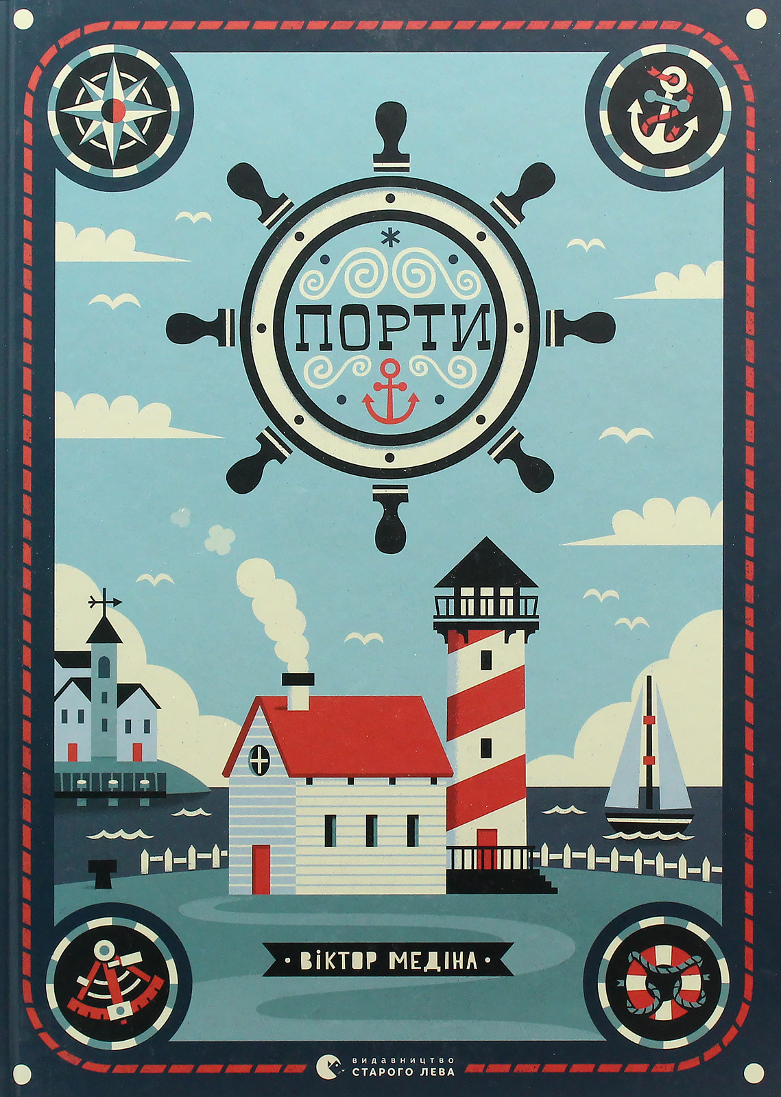 Книга "Медина В. Порты" (у) (7081)