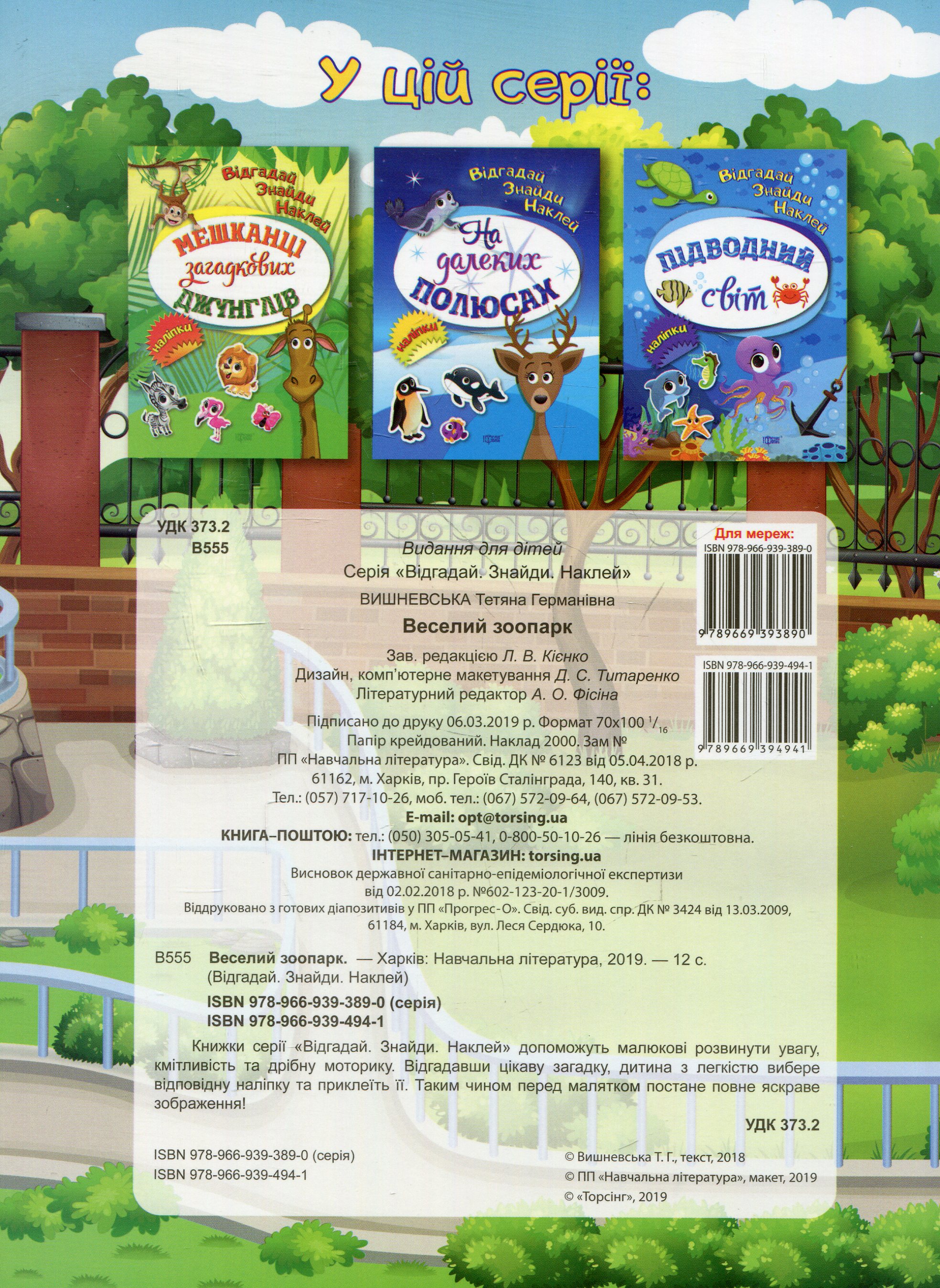Книга "Отгадай. Найди. Наклей Веселый зоопарк" (у), 04103 1