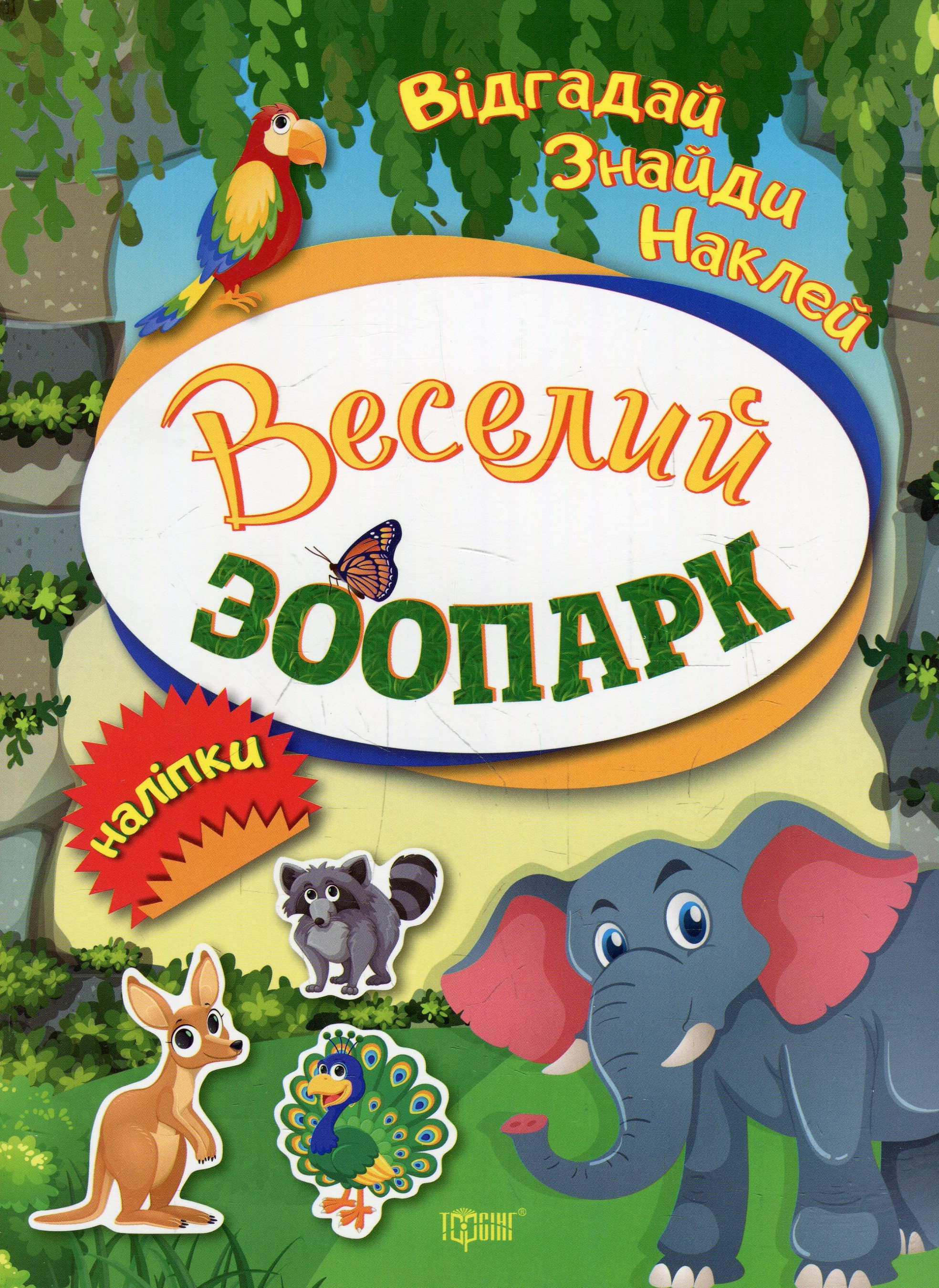 Книга "Отгадай. Найди. Наклей Веселый зоопарк" (у), 04103