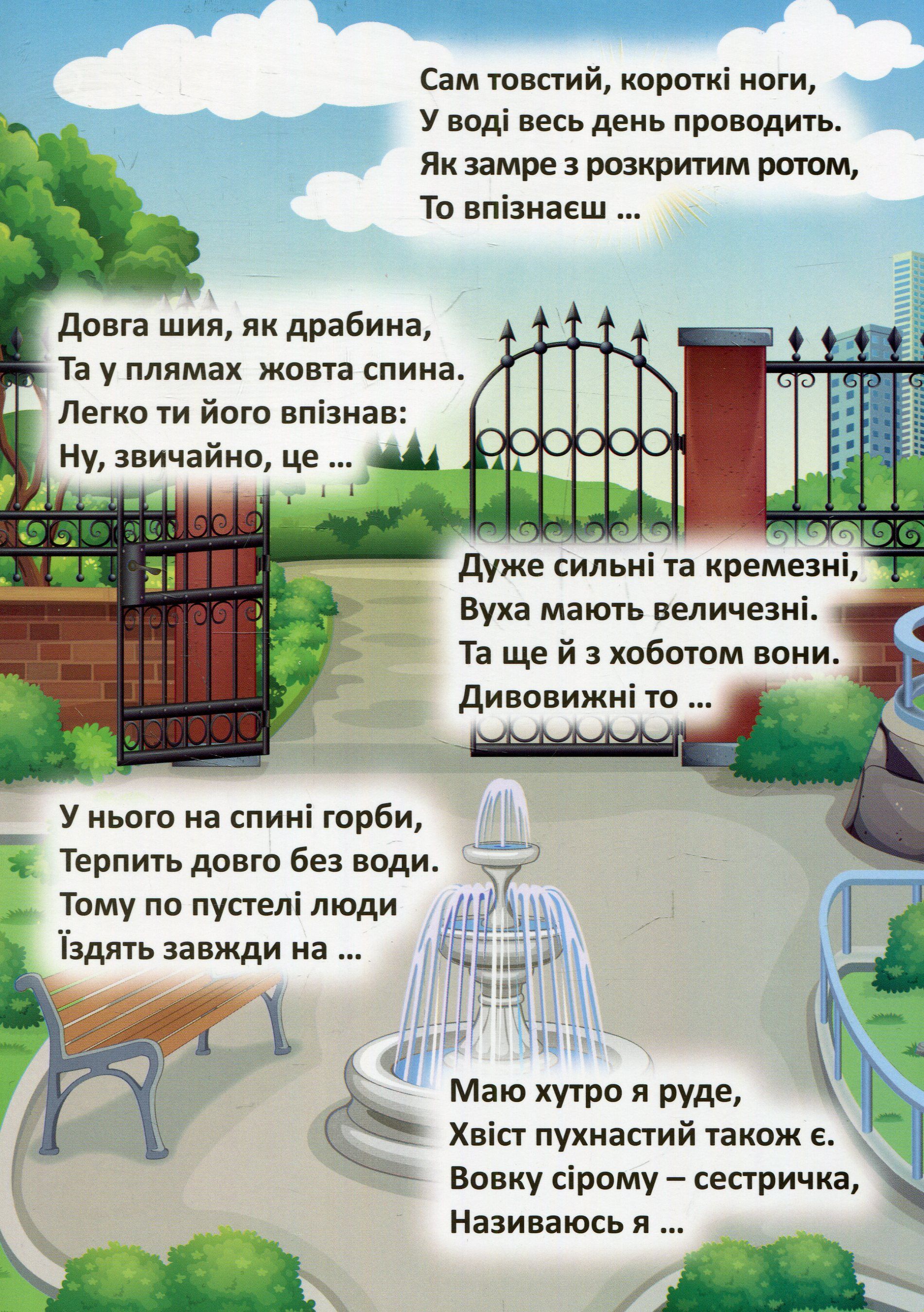 Книга "Отгадай. Найди. Наклей Веселый зоопарк" (у), 04103 2