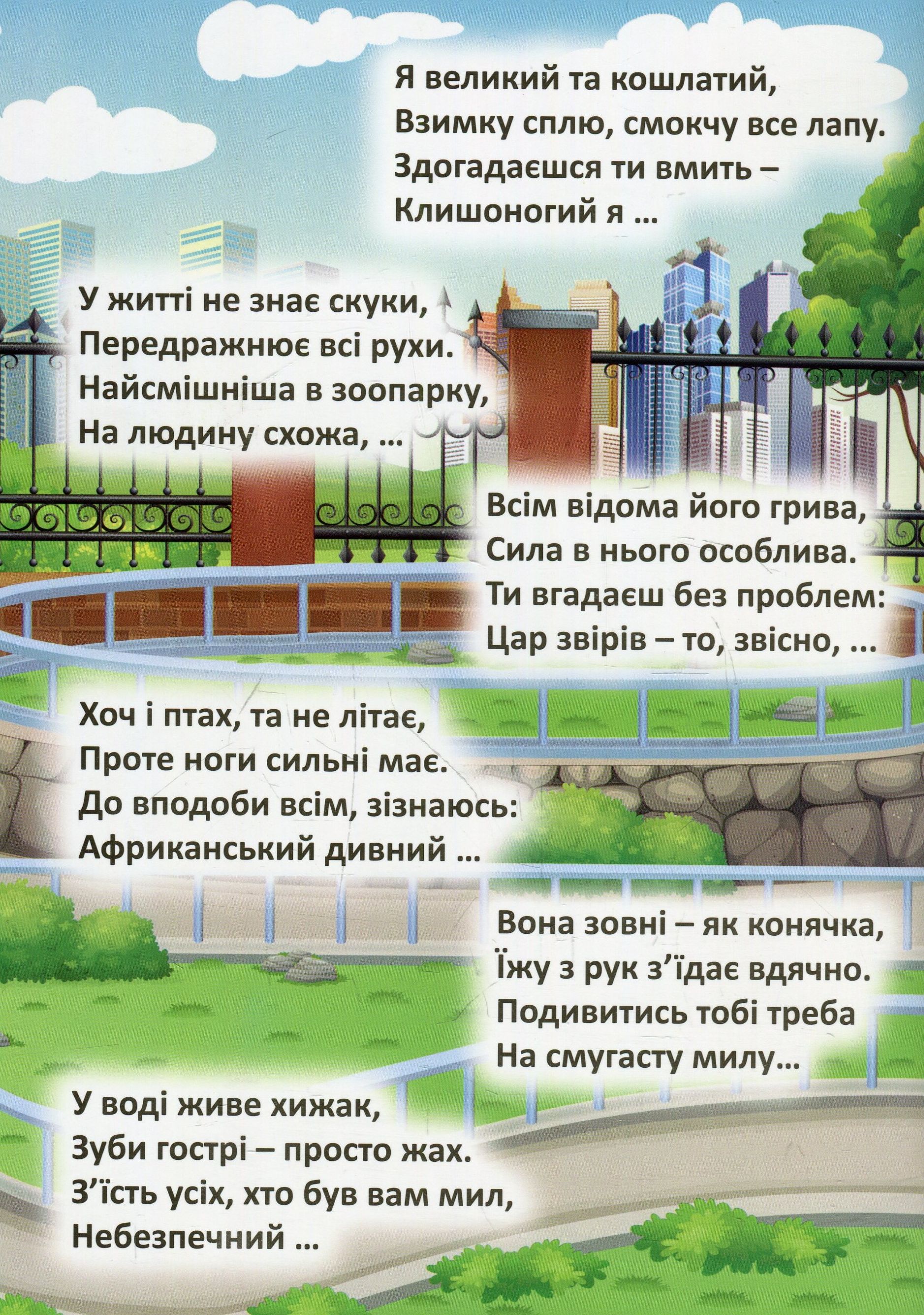 Книга "Отгадай. Найди. Наклей Веселый зоопарк" (у), 04103 3