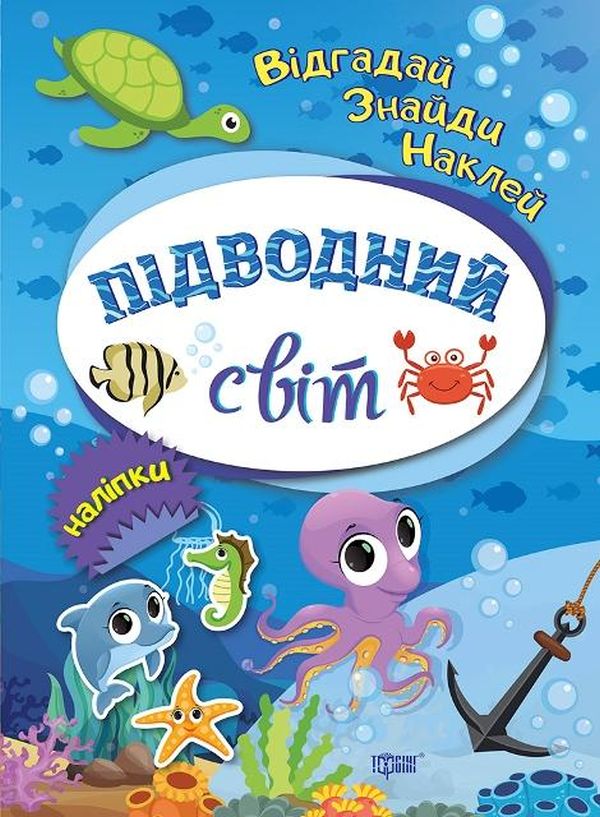 Книга "Відгадай. Знайди. Наклей Підводний світ" (у), 04101