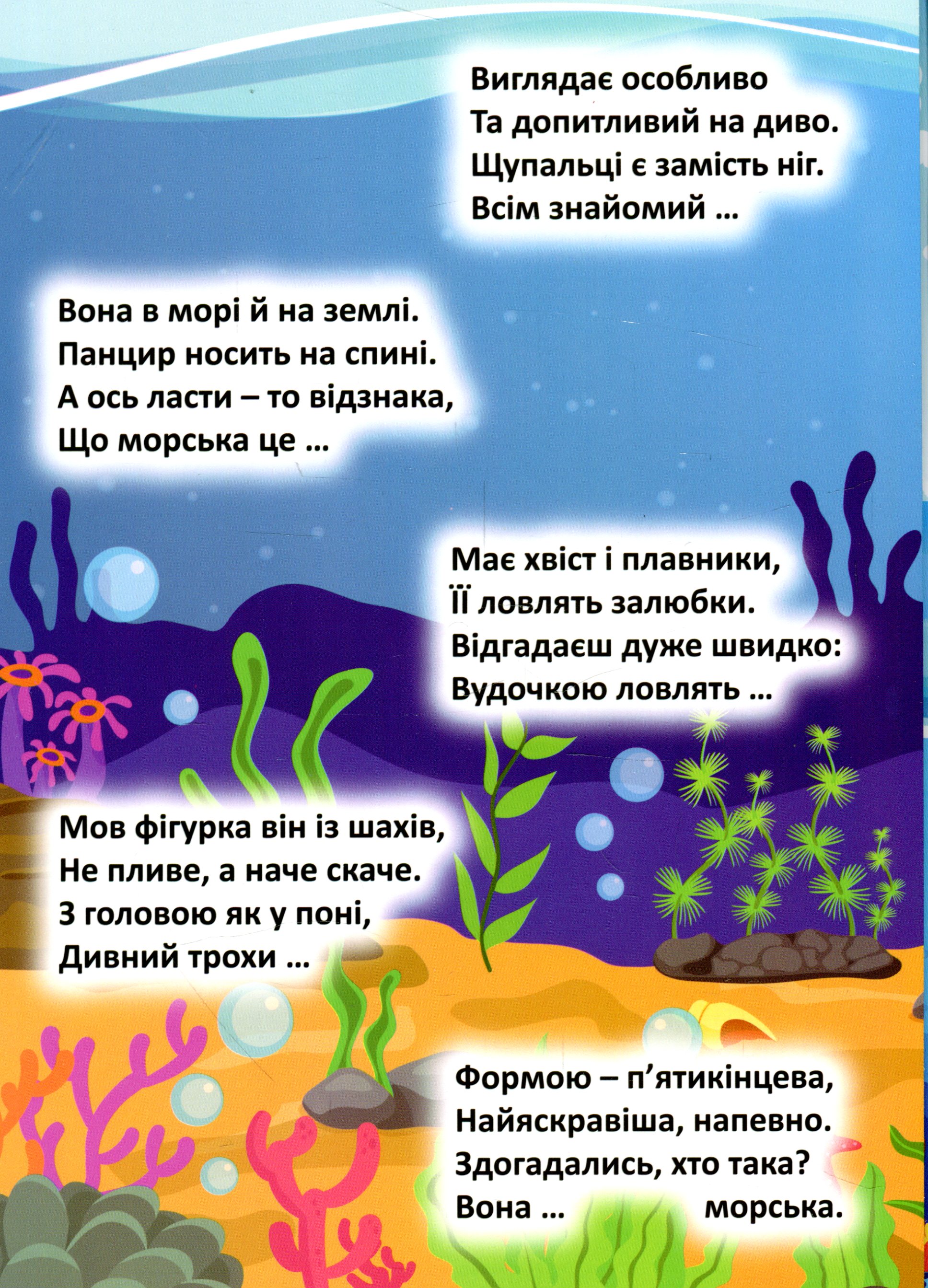Книга "Відгадай. Знайди. Наклей Підводний світ" (у), 04101 4