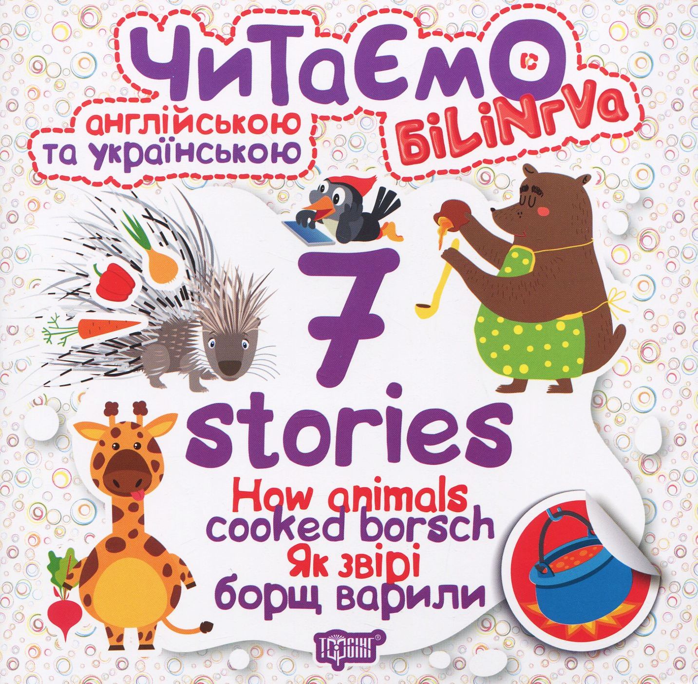 Книга "Читаємо англійською та українською 7 stories. Як звірі борщ варили" (у/а), 05030