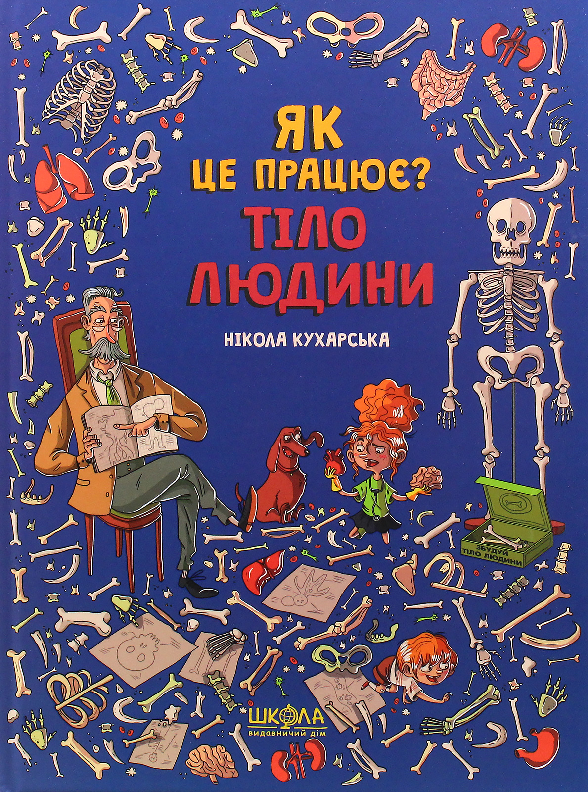 Книга "Кухарская Н. Как это работает? Тело человека" (у) (6103) 1