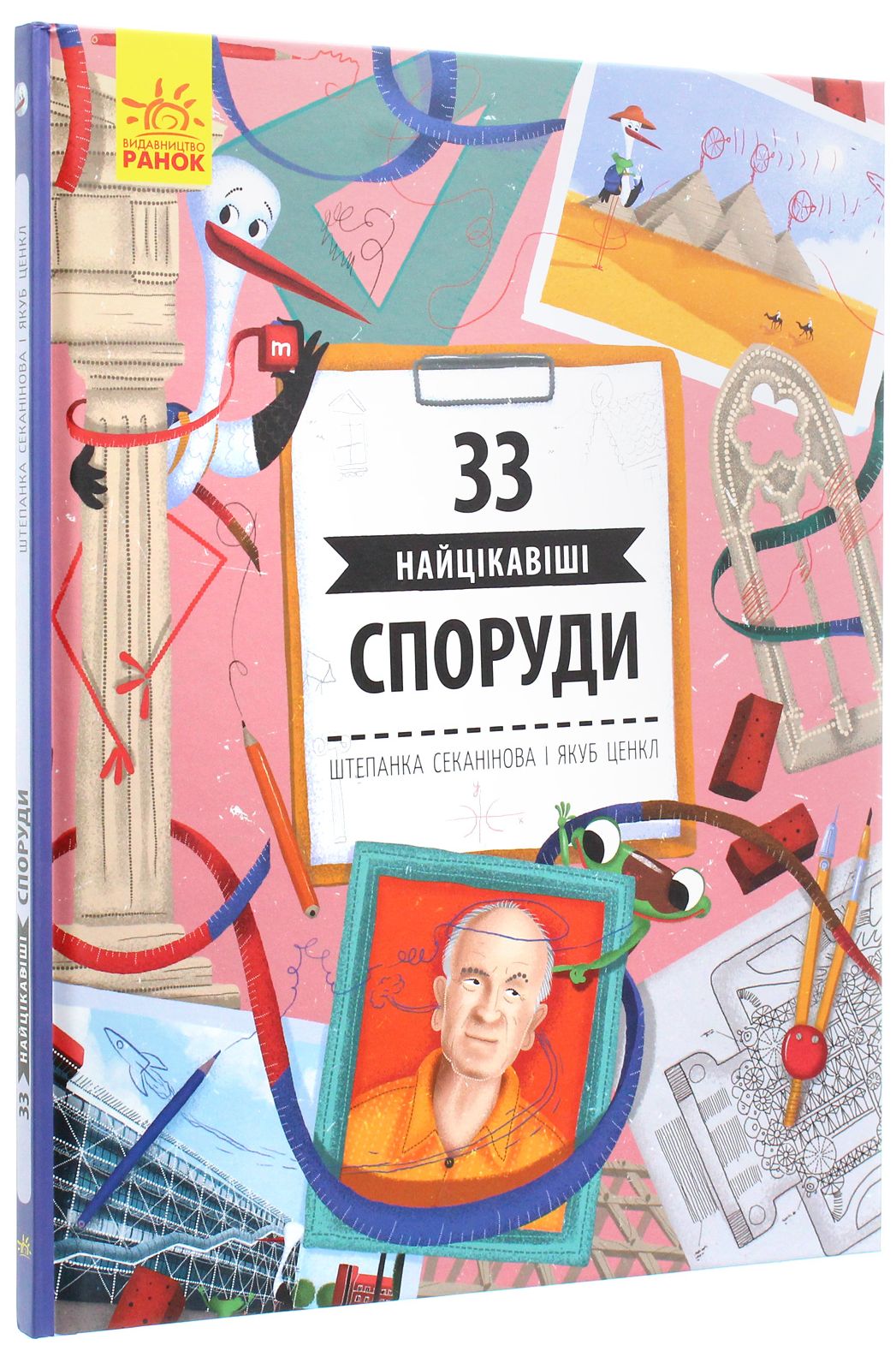 Книга "Історії архітектури: Секанінова Ш., Ценкл Я. 33 найцікавіші споруди" (у) (6446) 2