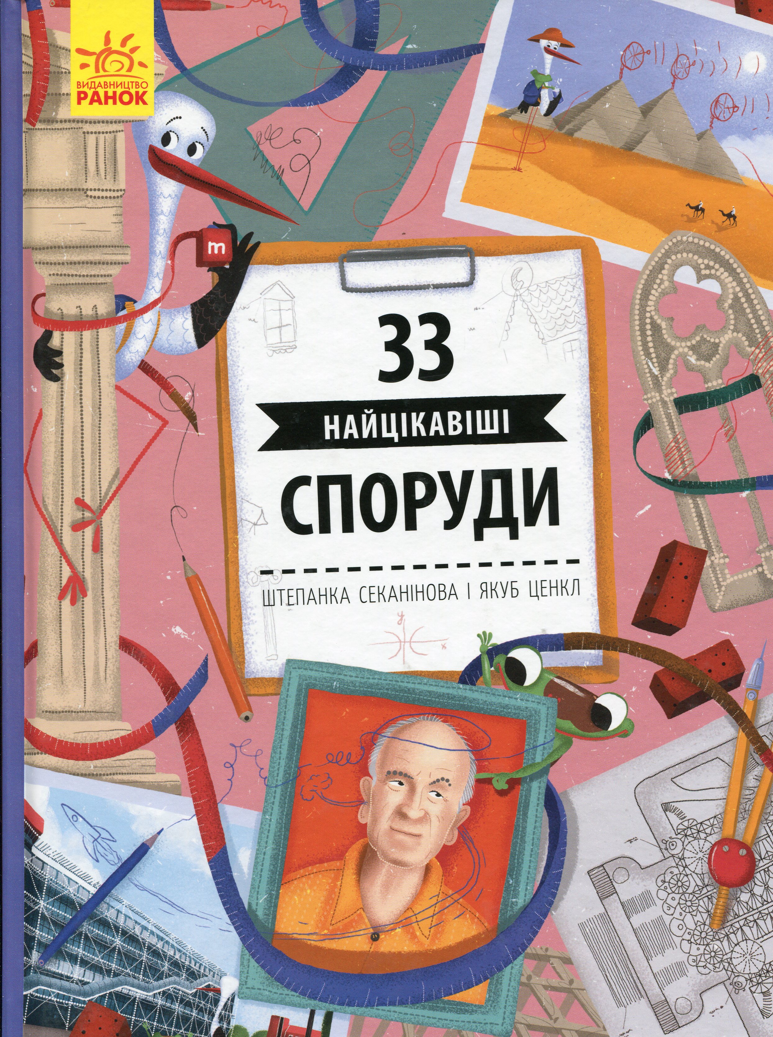 Книга "Історії архітектури: Секанінова Ш., Ценкл Я. 33 найцікавіші споруди" (у) (6446)