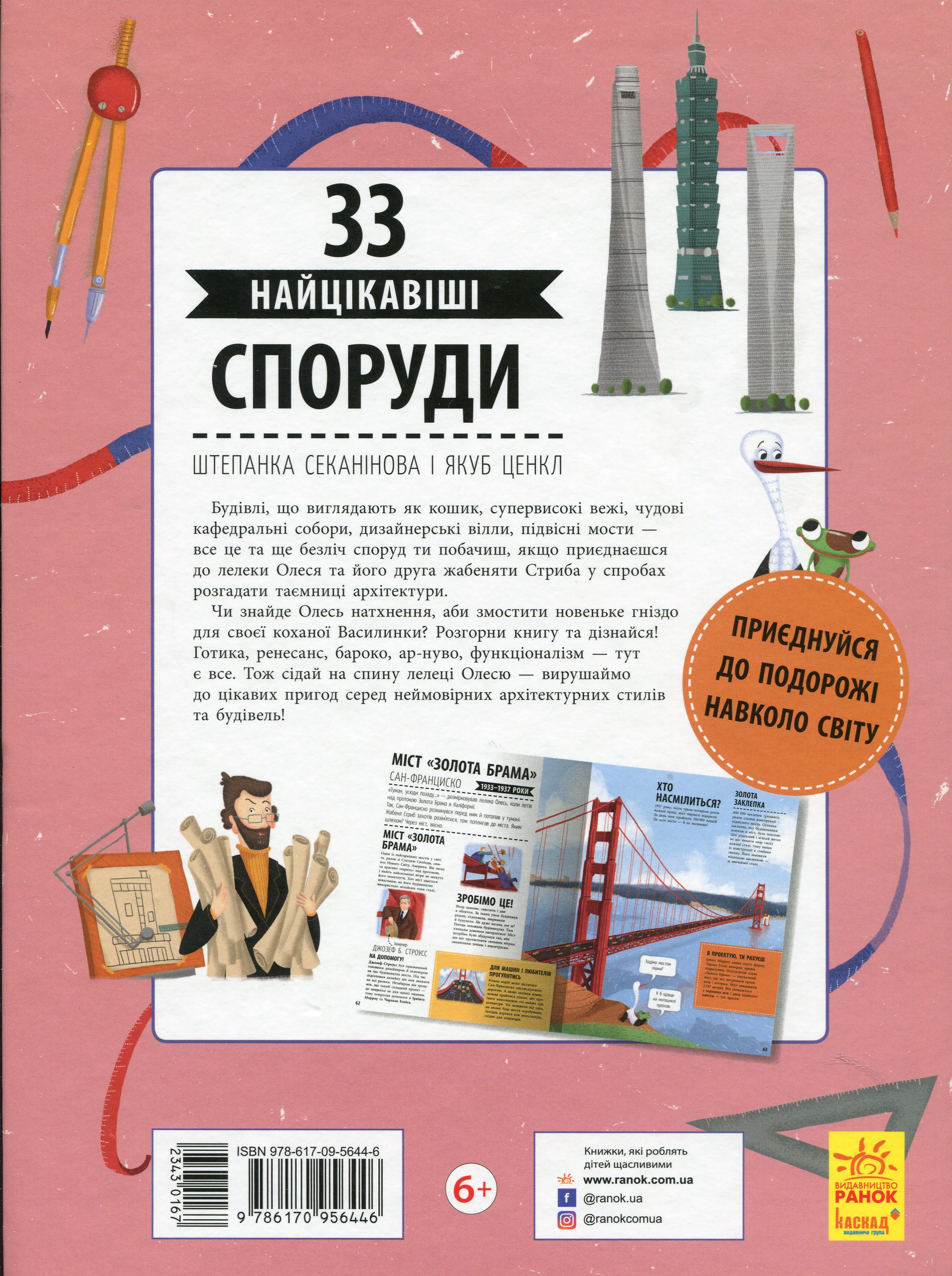 Книга "Історії архітектури: Секанінова Ш., Ценкл Я. 33 найцікавіші споруди" (у) (6446) 1