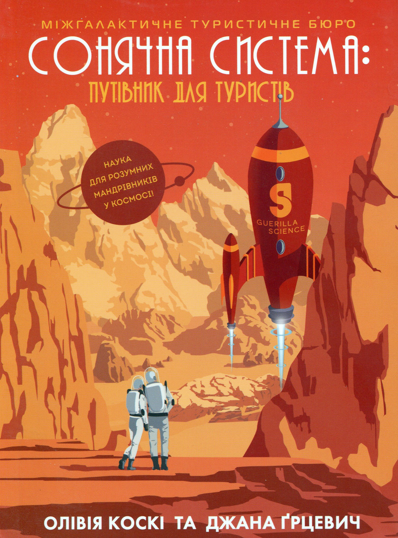 Книга "Коски О., Грцевич Дж. Солнечная система: путеводитель для туристов" (у) (9693)
