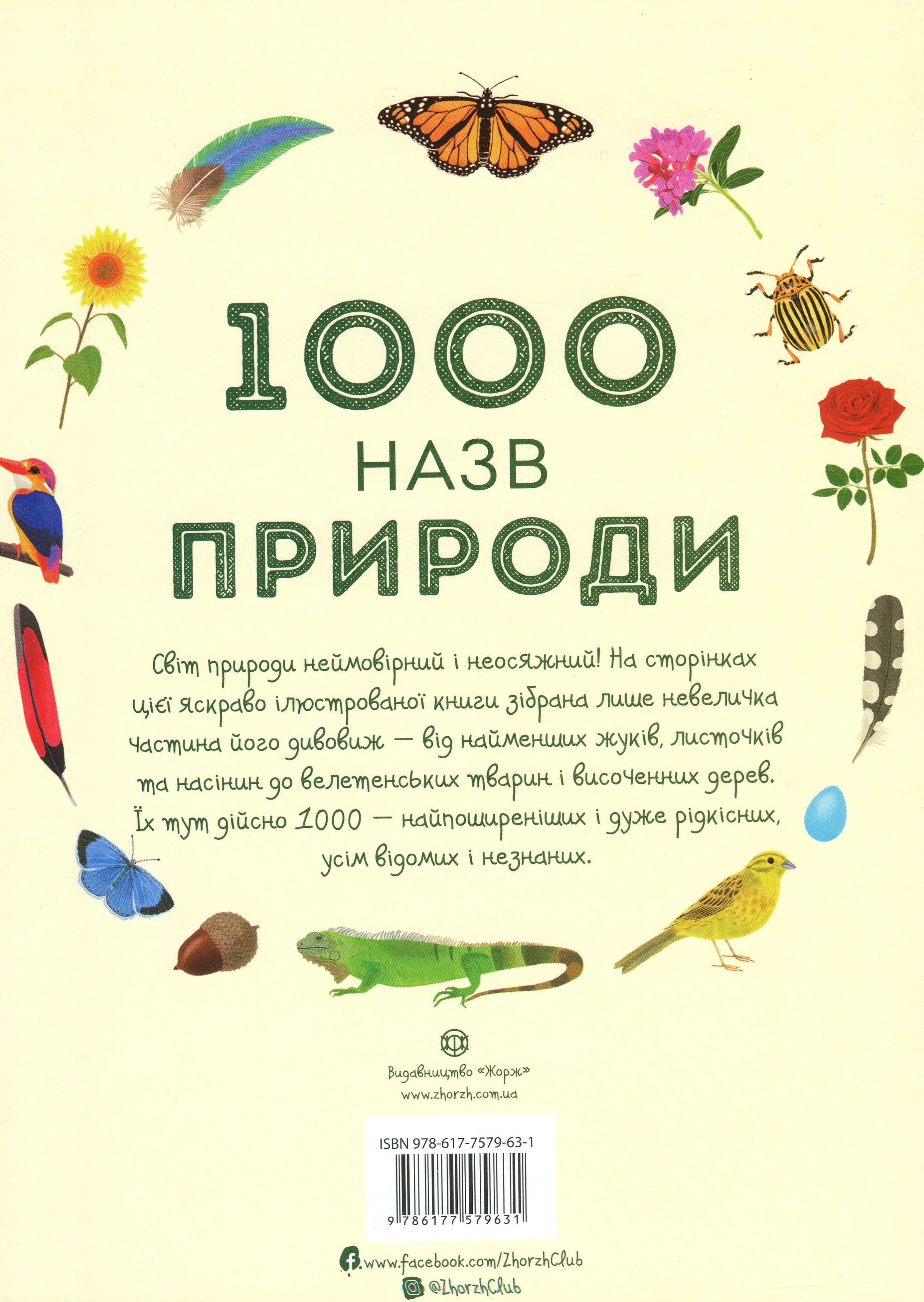 Книга "Теплин С., Антонини Г. 1000 названий природы" (у) (9631) 1