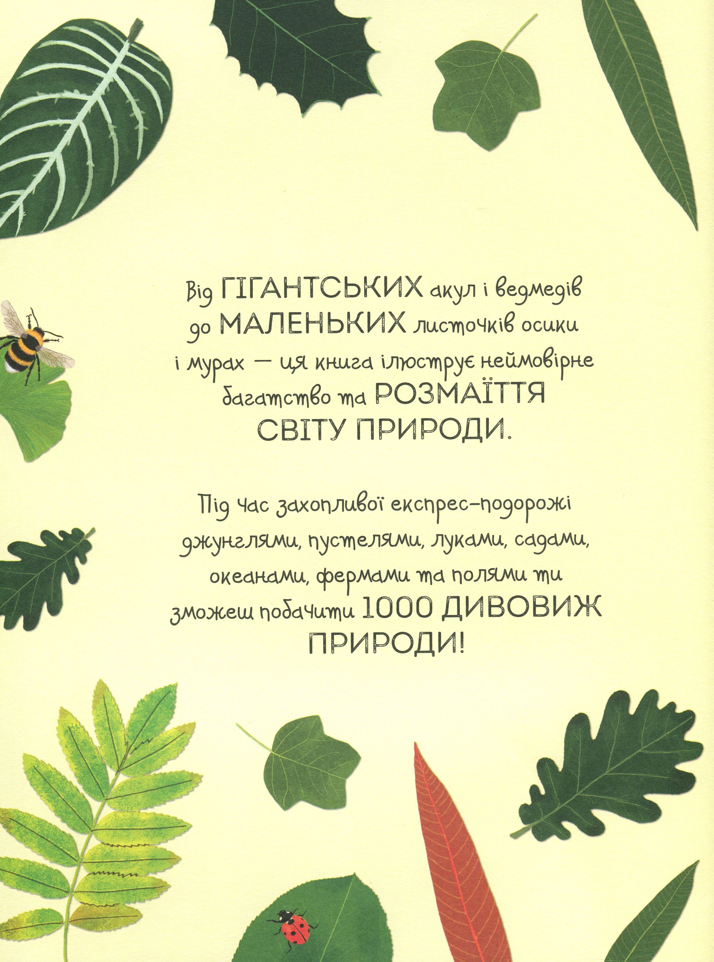 Книга "Теплин С., Антонини Г. 1000 названий природы" (у) (9631) 2