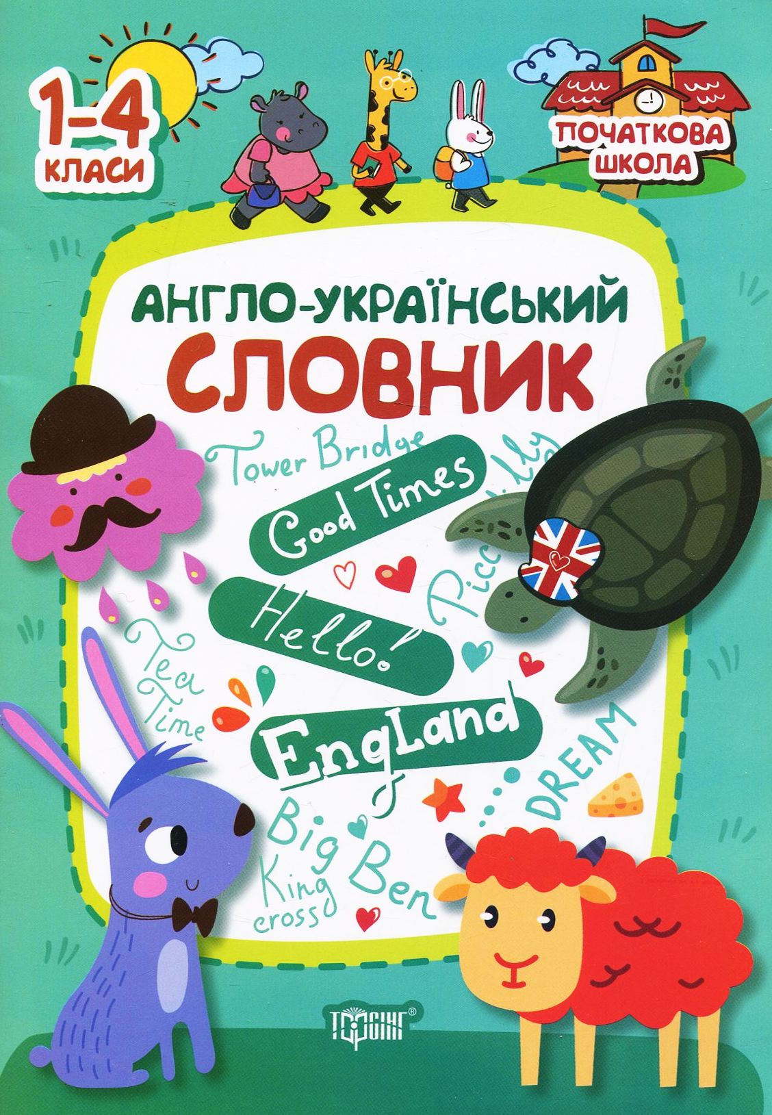 Прописи. Початкова школа. Англо-український словник 1-4 кл (у), 05279