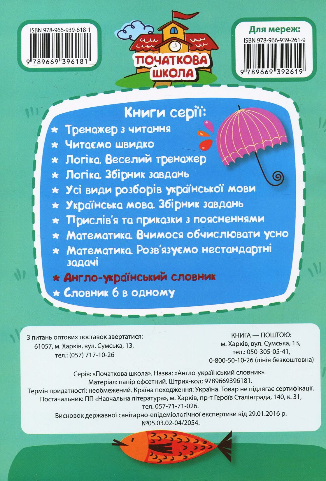 Прописи. Початкова школа. Англо-український словник 1-4 кл (у), 05279 1