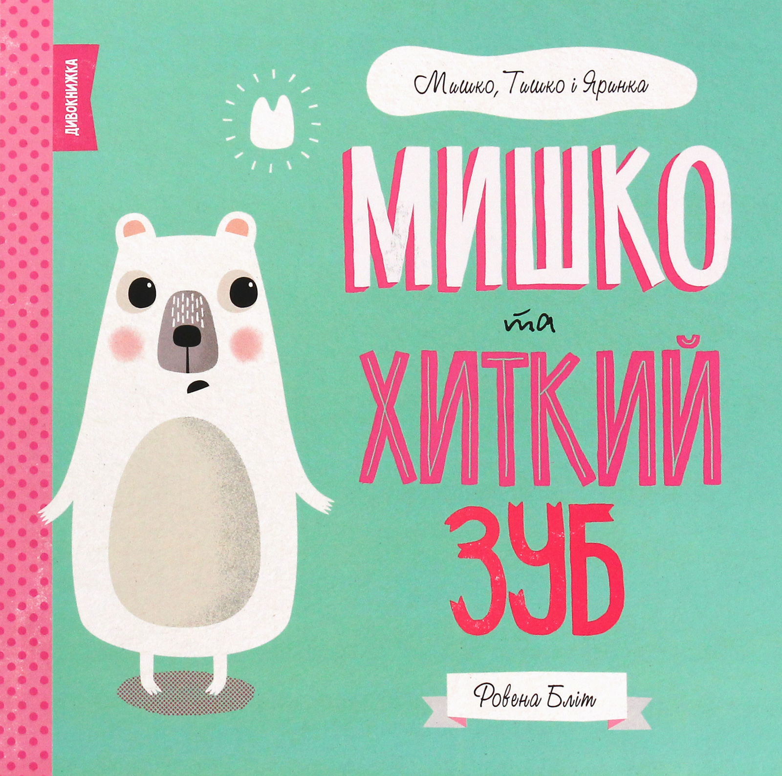 Книга "Блит Р. Миша, Тиша и Яринка. Мишка и шаткий зуб" (у) (3014)