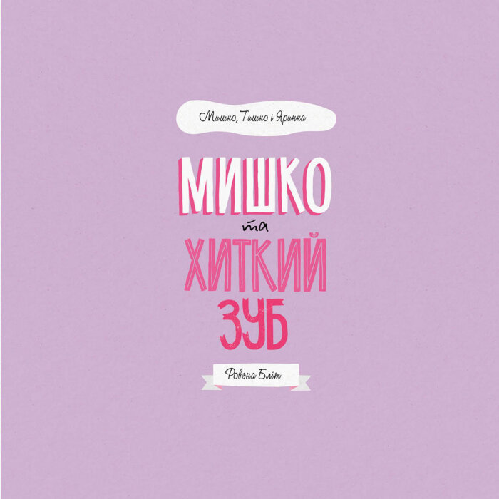 Книга "Блит Р. Миша, Тиша и Яринка. Мишка и шаткий зуб" (у) (3014) 7