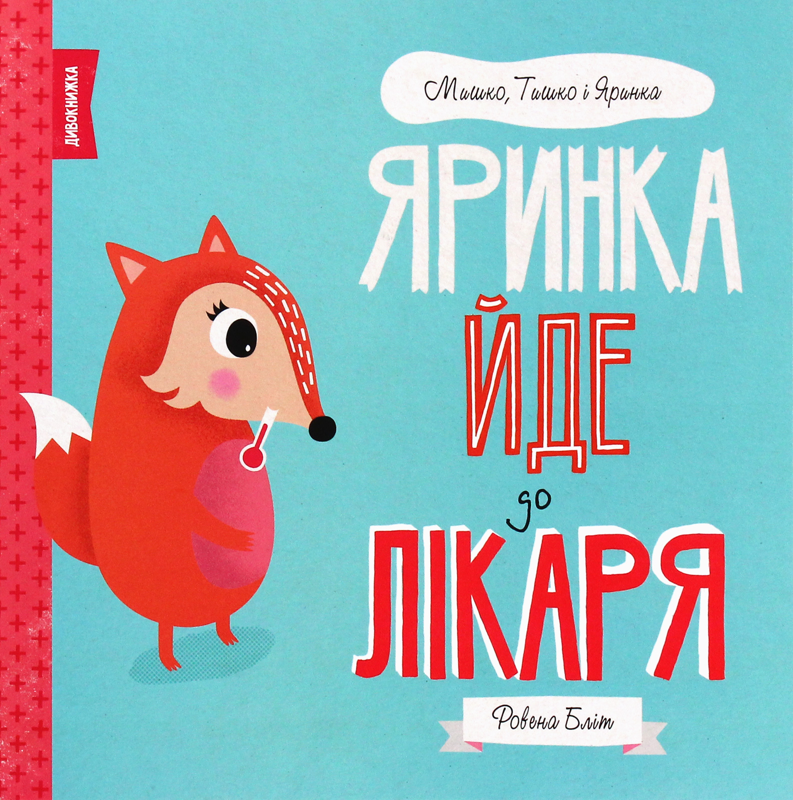 Книга "Блит Р. Миша, Тиша и Яринка. Яринка идет к врачу" (у) (3021)