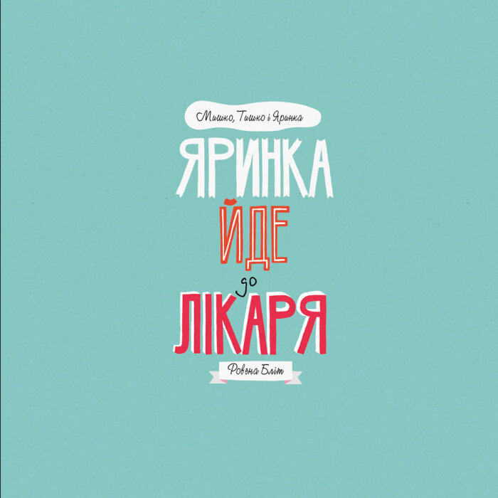 Книга "Блит Р. Миша, Тиша и Яринка. Яринка идет к врачу" (у) (3021) 7