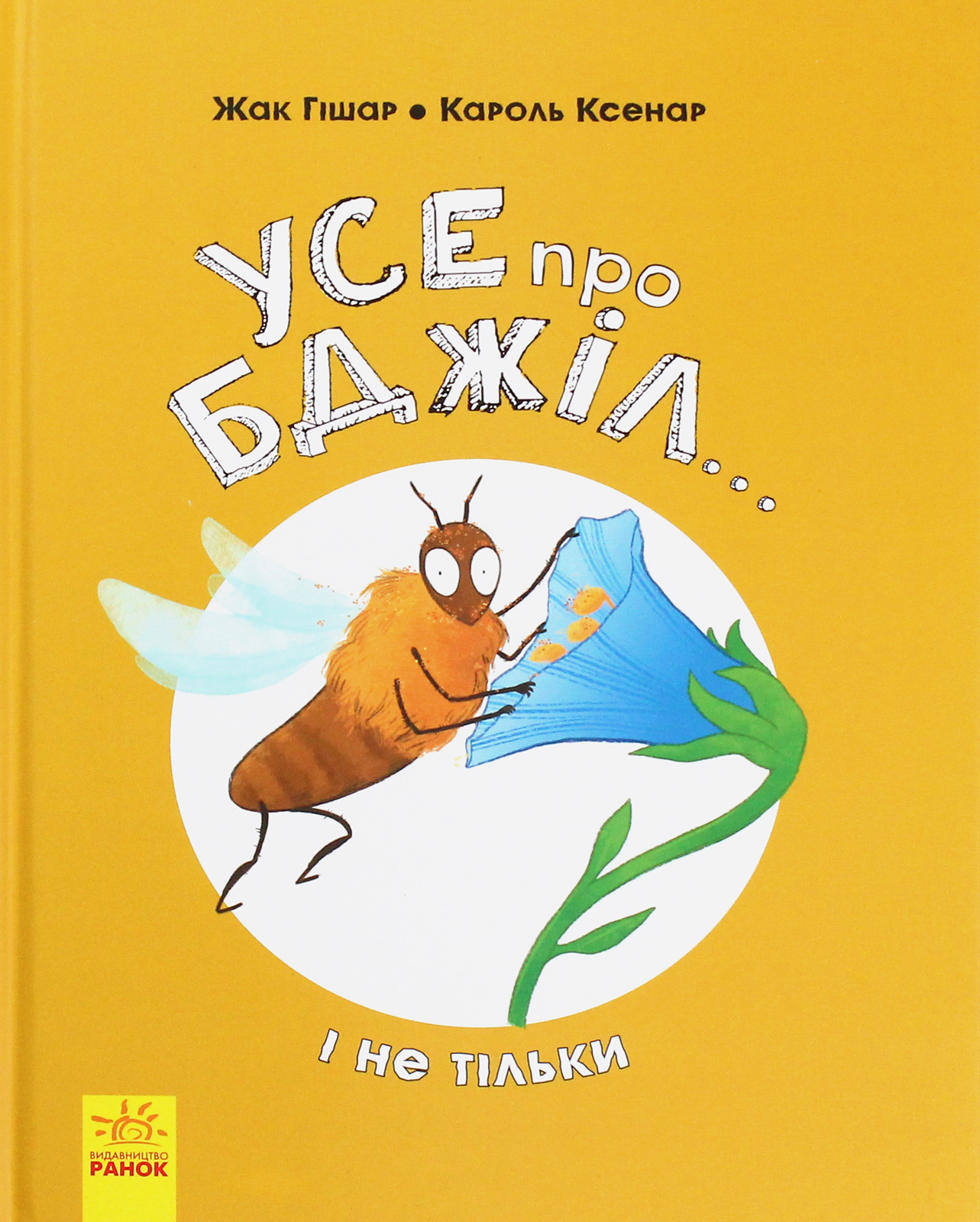 Книга "Несерійний. Гішар Ж., Ксенар К. Усе про бджіл... і не тільки" (у) (9669)