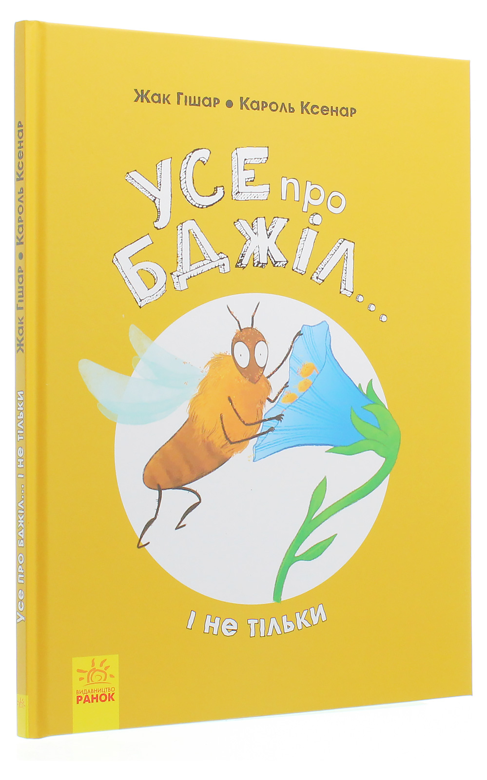 Книга "Несерійний. Гішар Ж., Ксенар К. Усе про бджіл... і не тільки" (у) (9669) 2