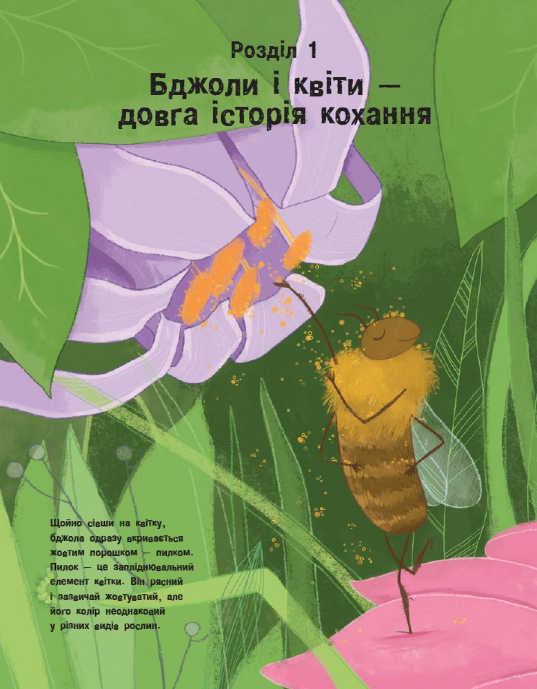 Книга "Несерійний. Гішар Ж., Ксенар К. Усе про бджіл... і не тільки" (у) (9669) 12