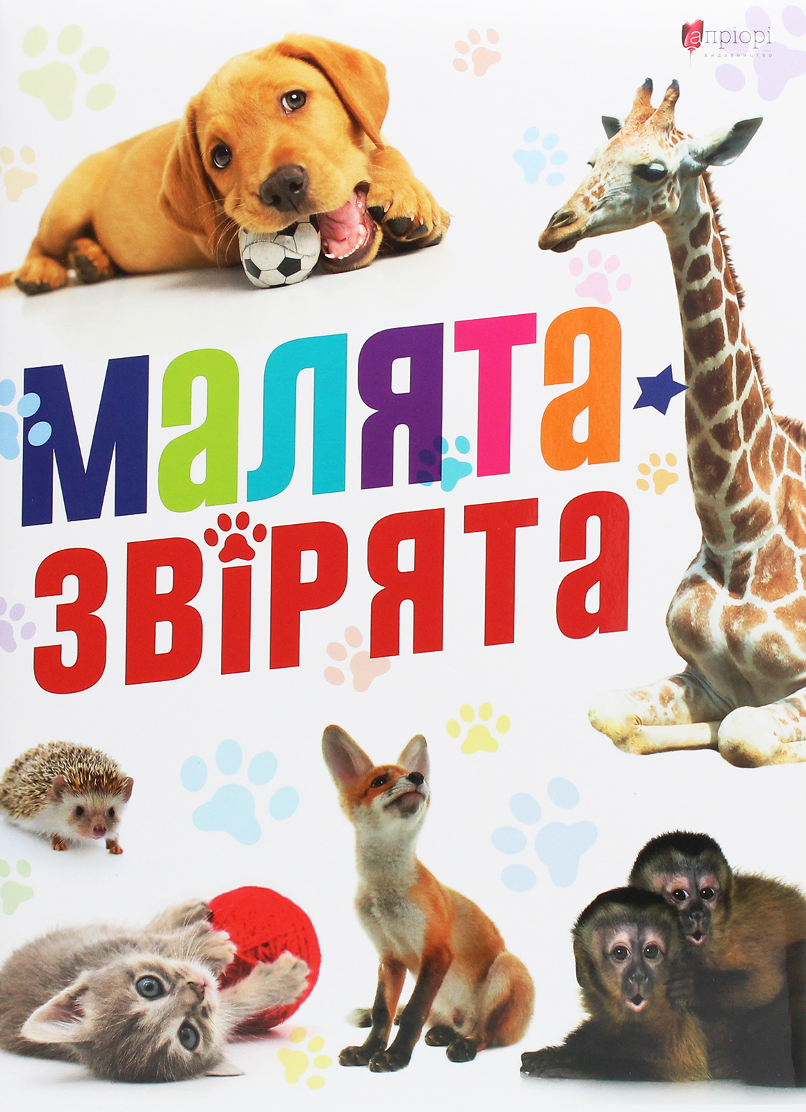 Книга "Сподарик О. Малыши зверьки" (у) (5846) 1