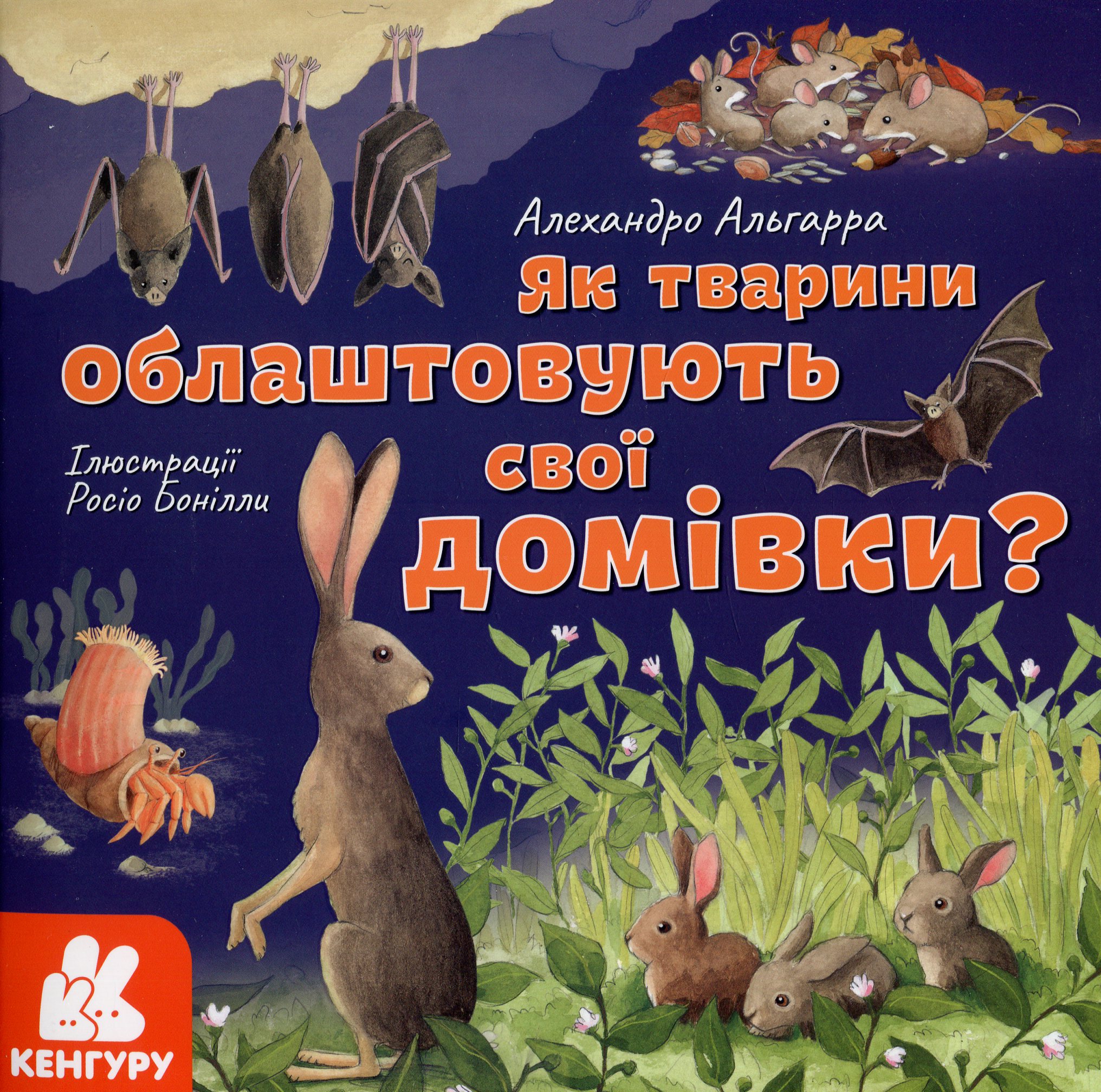 Книга "Кенгуру. Як тварини облаштовують свої домівки?" (у), 429513