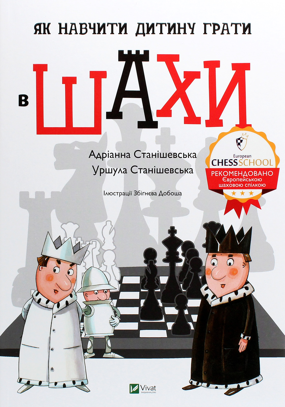 Книга "Станішевська А., Станішевська У. Як навчити дитину грати в шахи" (у) (3168)