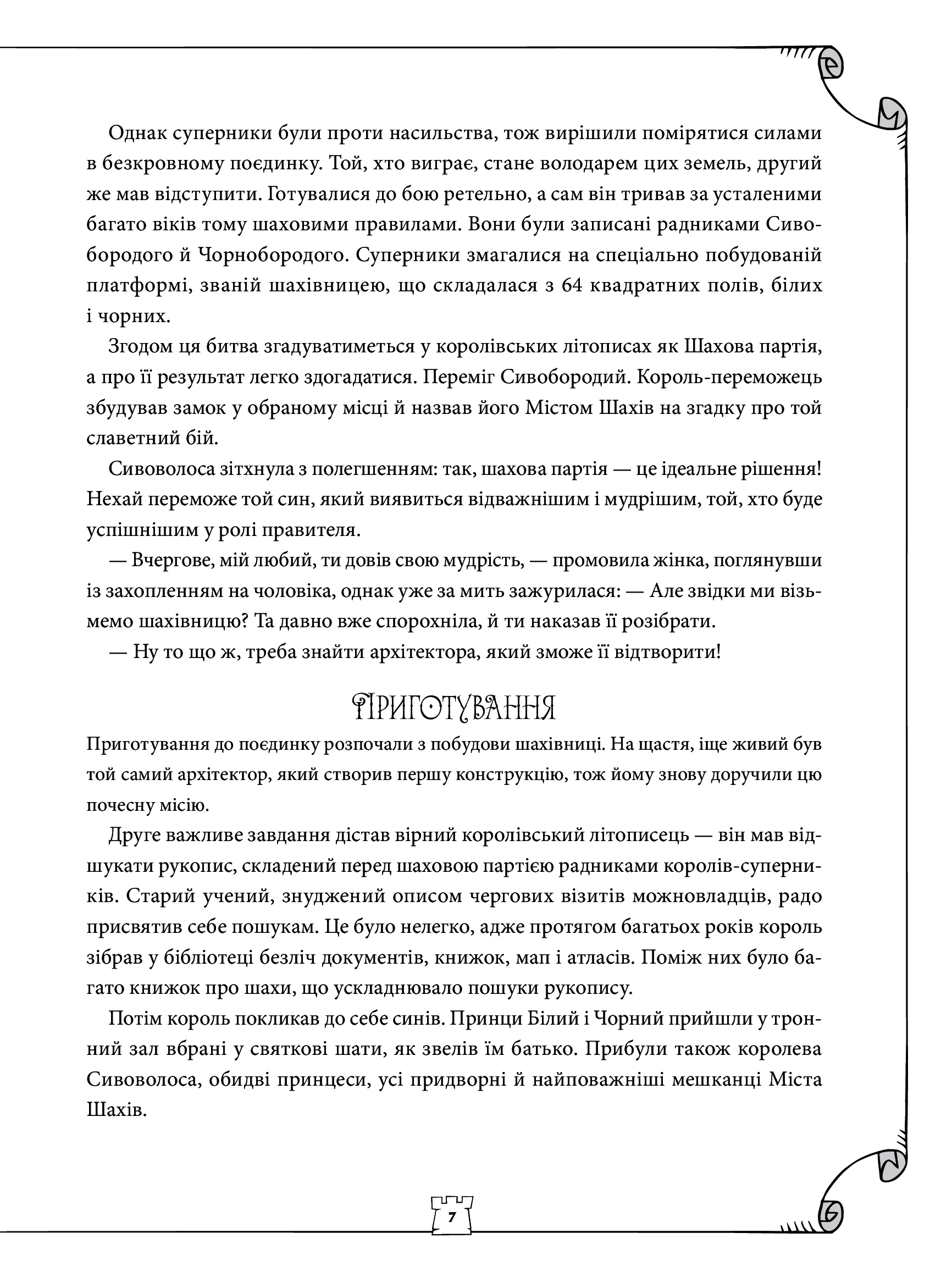 Книга "Станішевська А., Станішевська У. Як навчити дитину грати в шахи" (у) (3168) 11