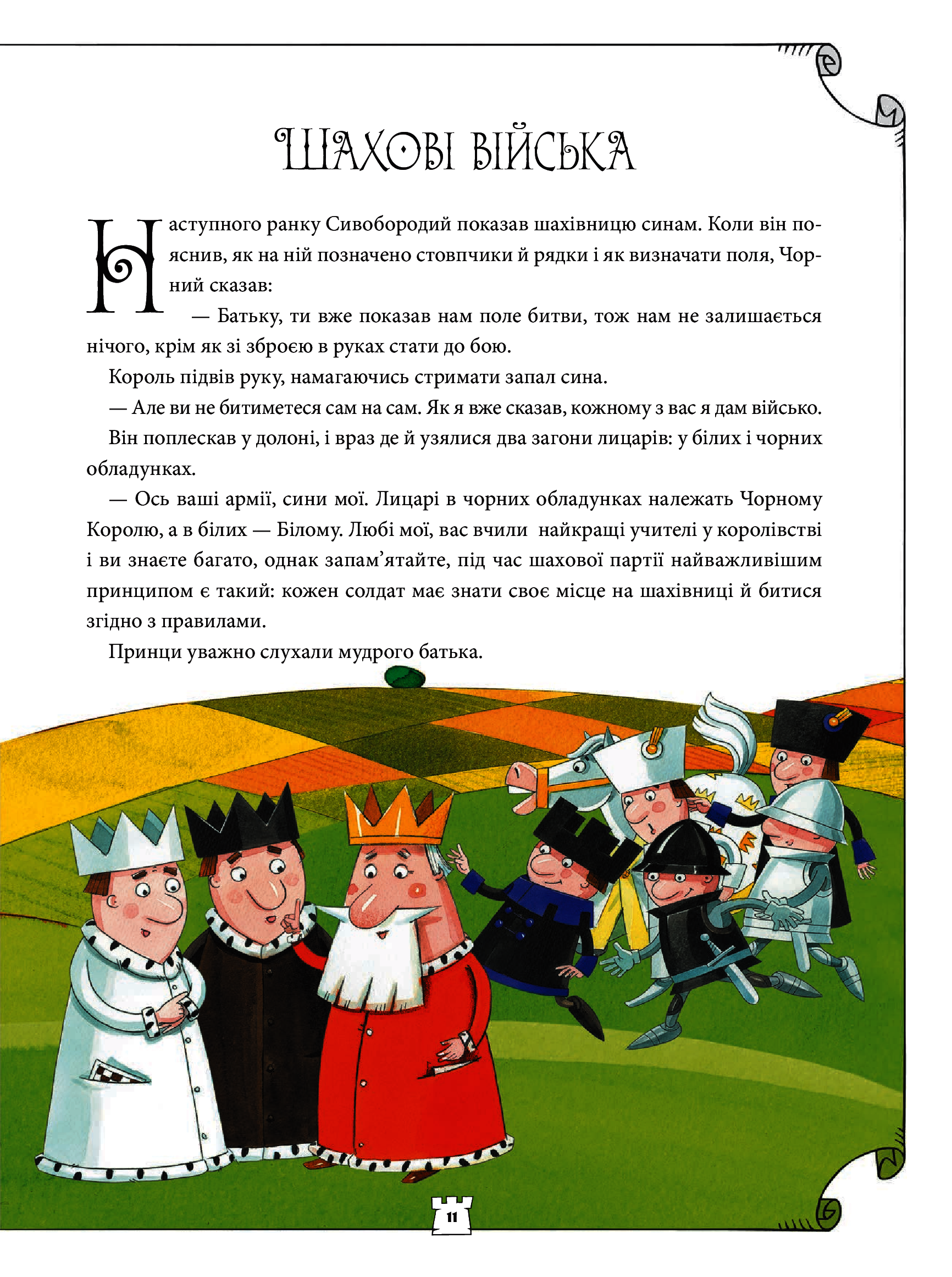 Книга "Станішевська А., Станішевська У. Як навчити дитину грати в шахи" (у) (3168) 15