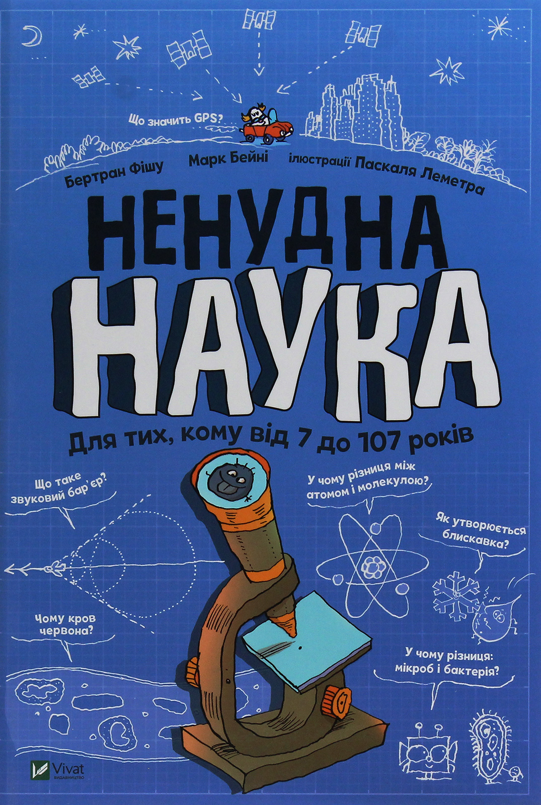 Книга "Фишу Б., Бейни М. Нескучная наука" (у) (1744) 1