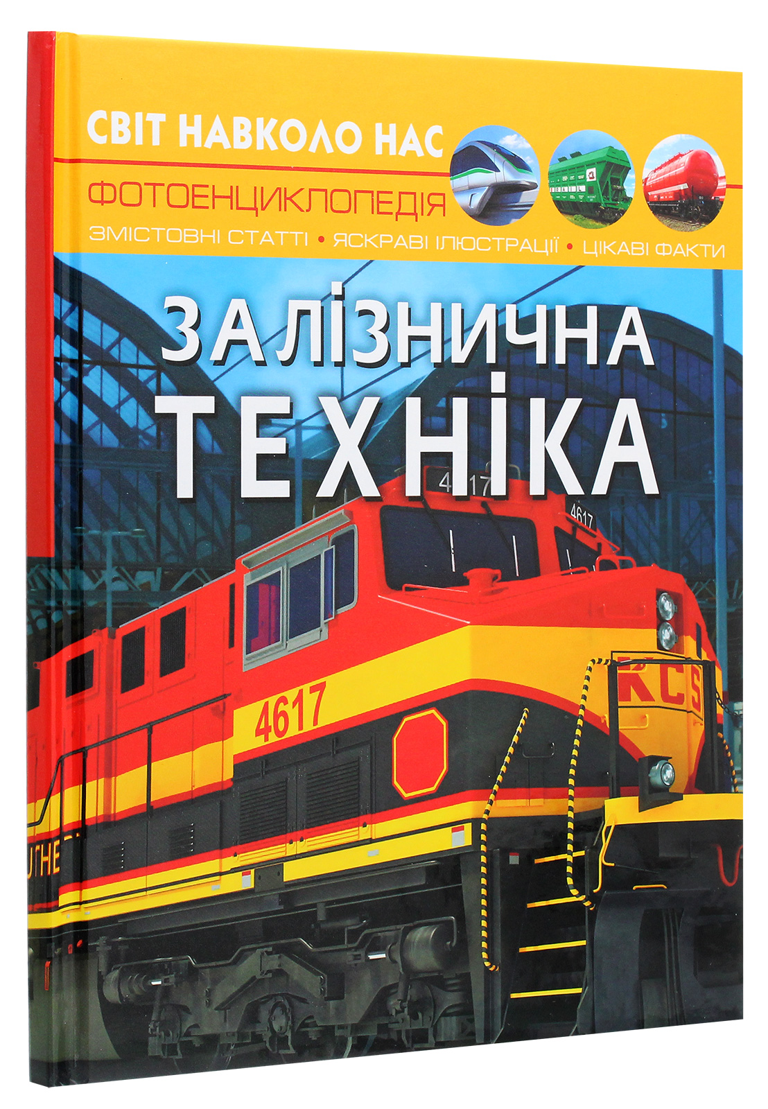 Книга "Мир вокруг нас. Железнодорожная техника" (у) (7529) 2