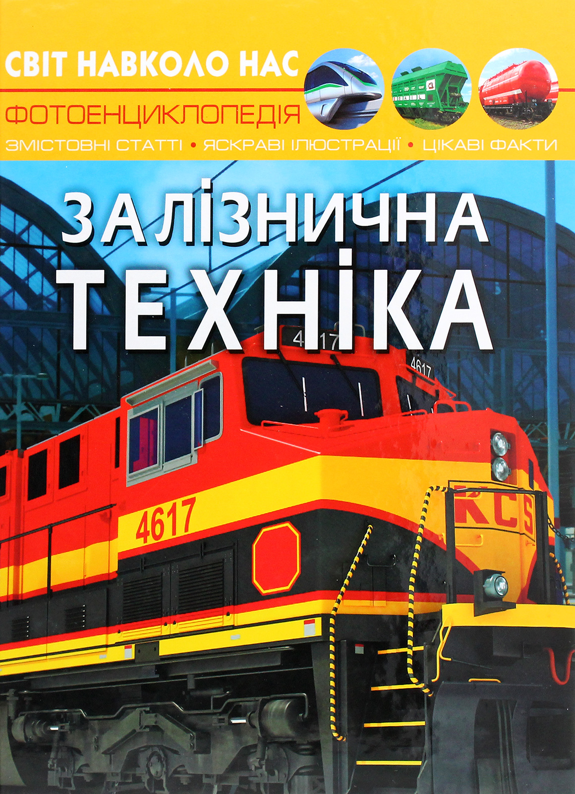 Книга "Мир вокруг нас. Железнодорожная техника" (у) (7529)