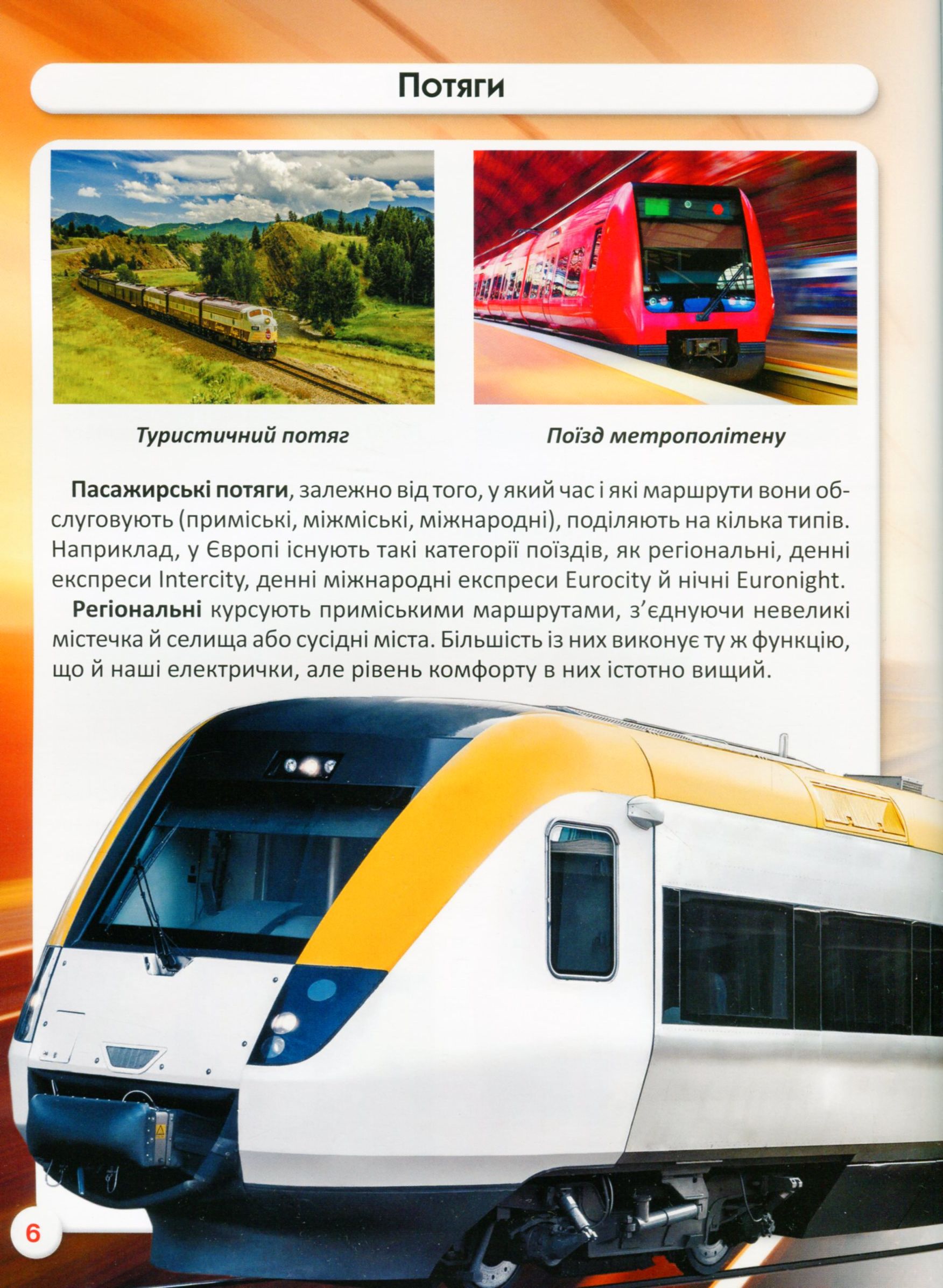 Книга "Мир вокруг нас. Железнодорожная техника" (у) (7529) 9